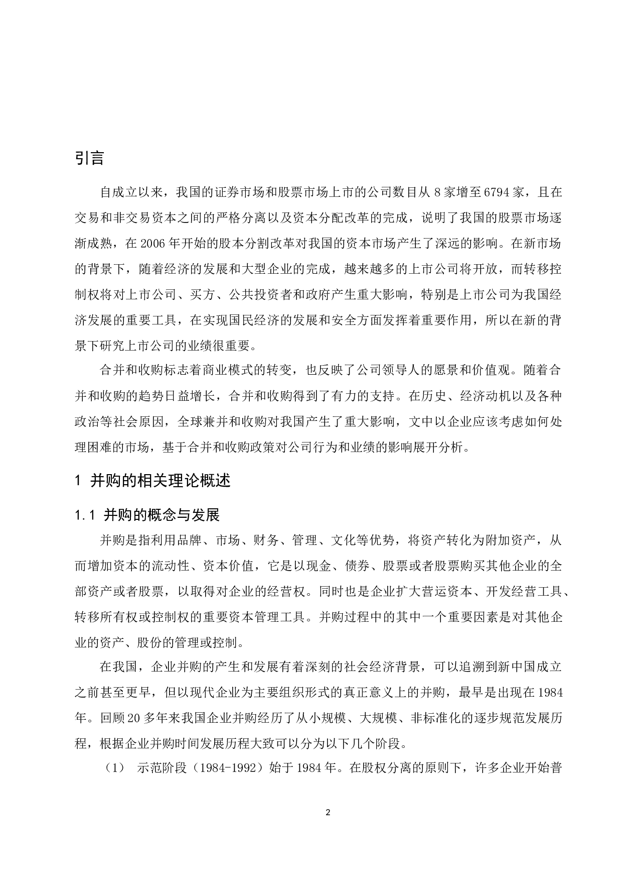 并购政策对企业并购行为及绩效的影响-10289字.docx 第4页