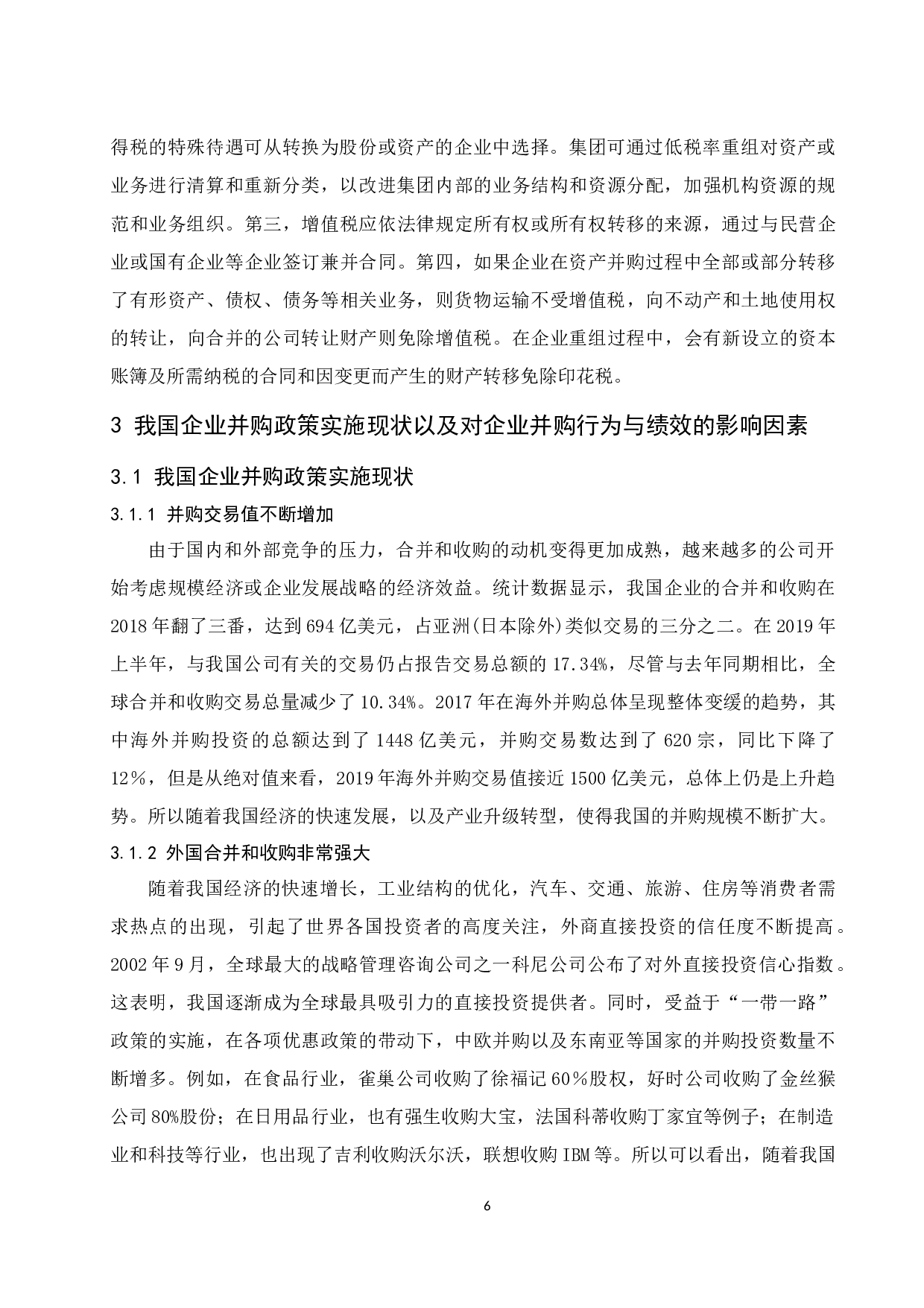 并购政策对企业并购行为及绩效的影响-10289字.docx 第8页