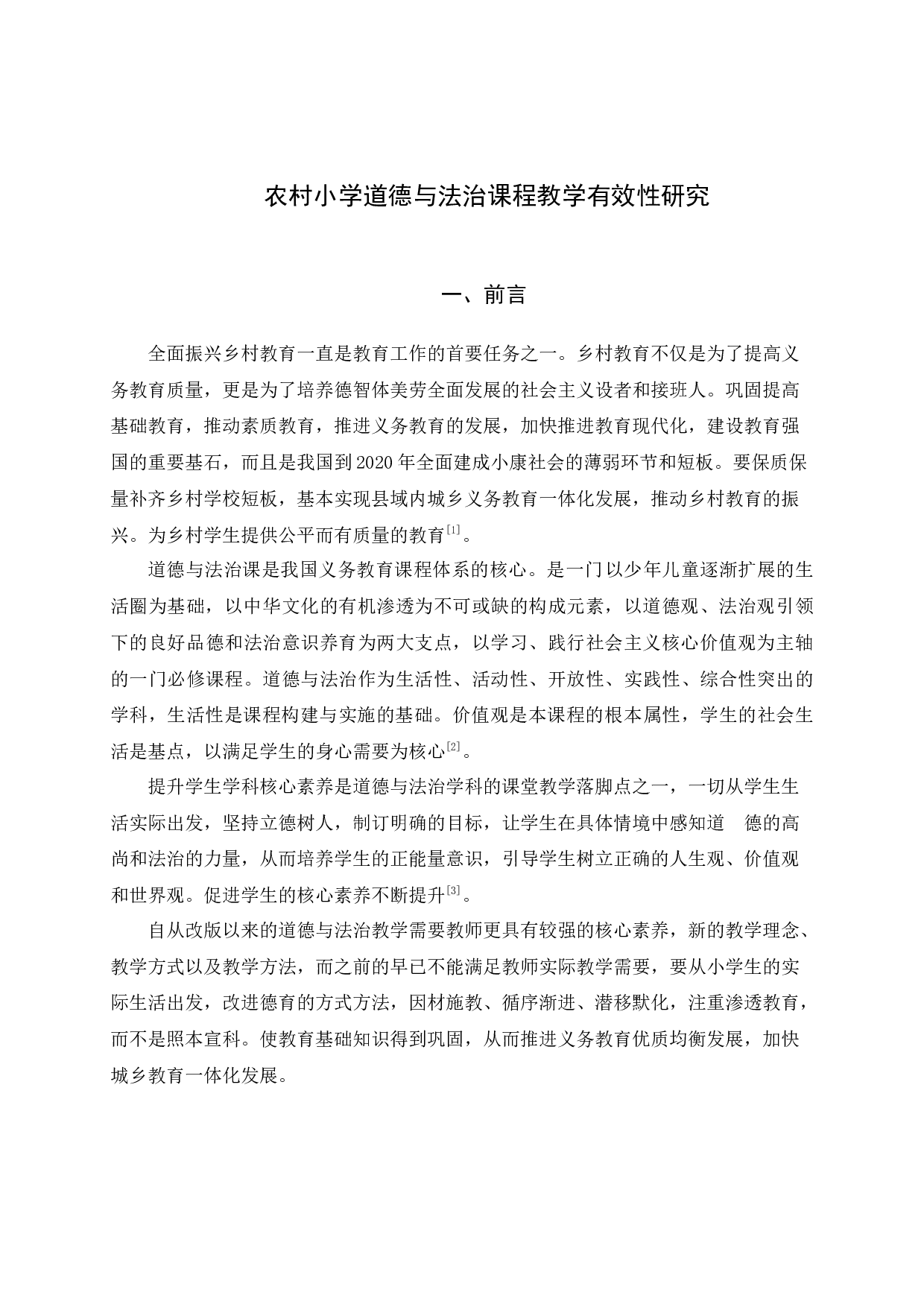 农村小学道德与法治课程教学有效性研究4-13835字.docx 第4页
