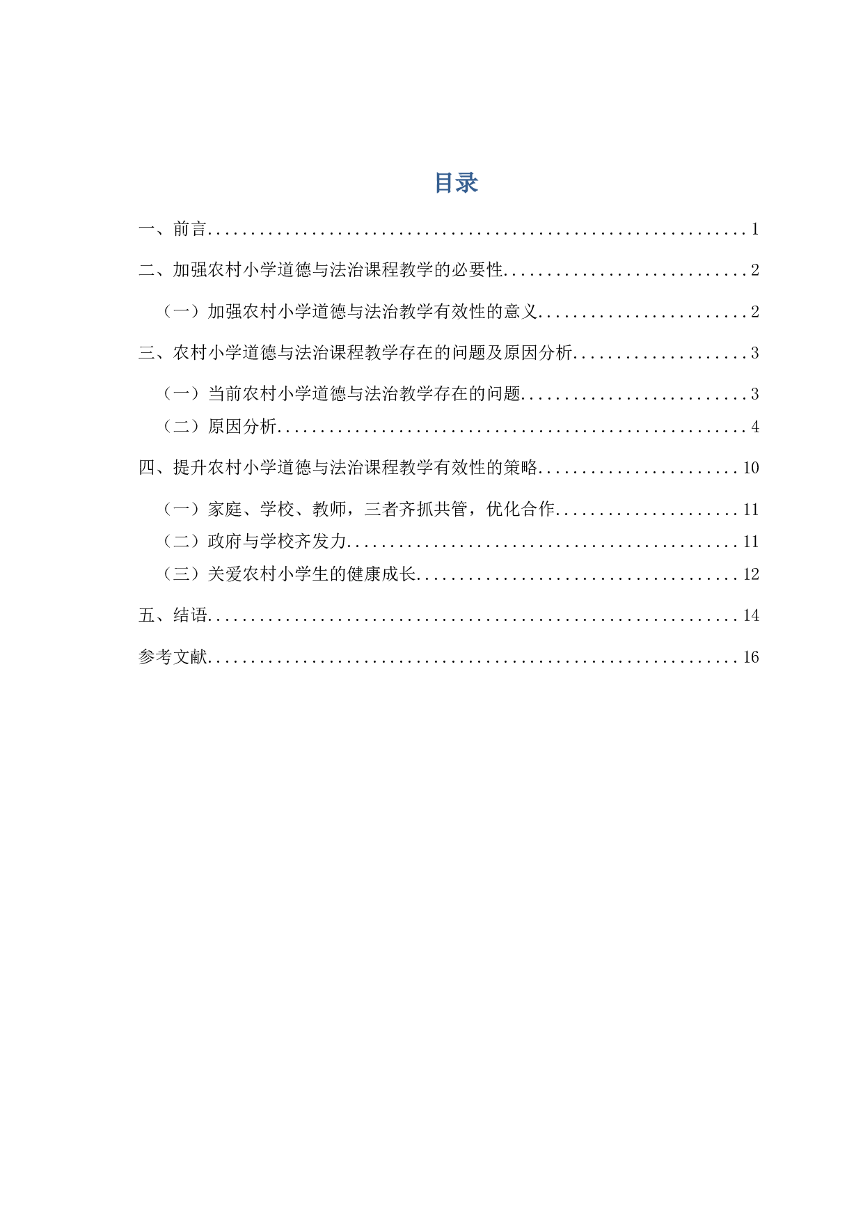 农村小学道德与法治课程教学有效性研究4-13835字.docx 第1页