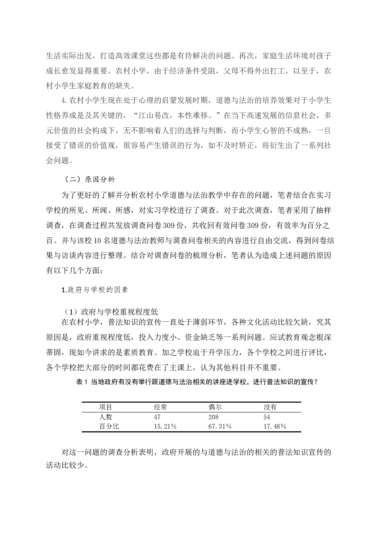 农村小学道德与法治课程教学有效性研究4-13835字.docx 第7页