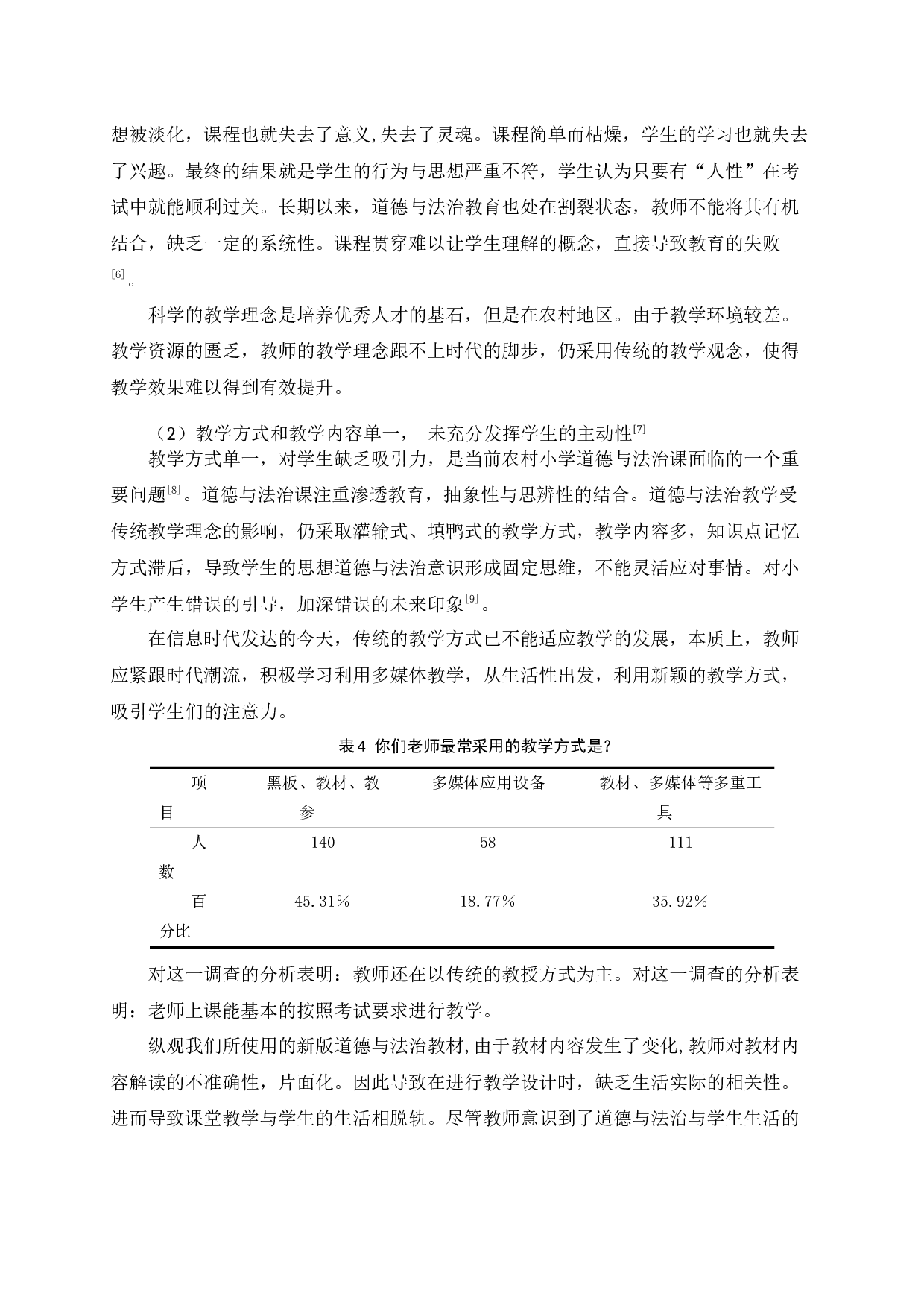 农村小学道德与法治课程教学有效性研究4-13835字.docx 第9页
