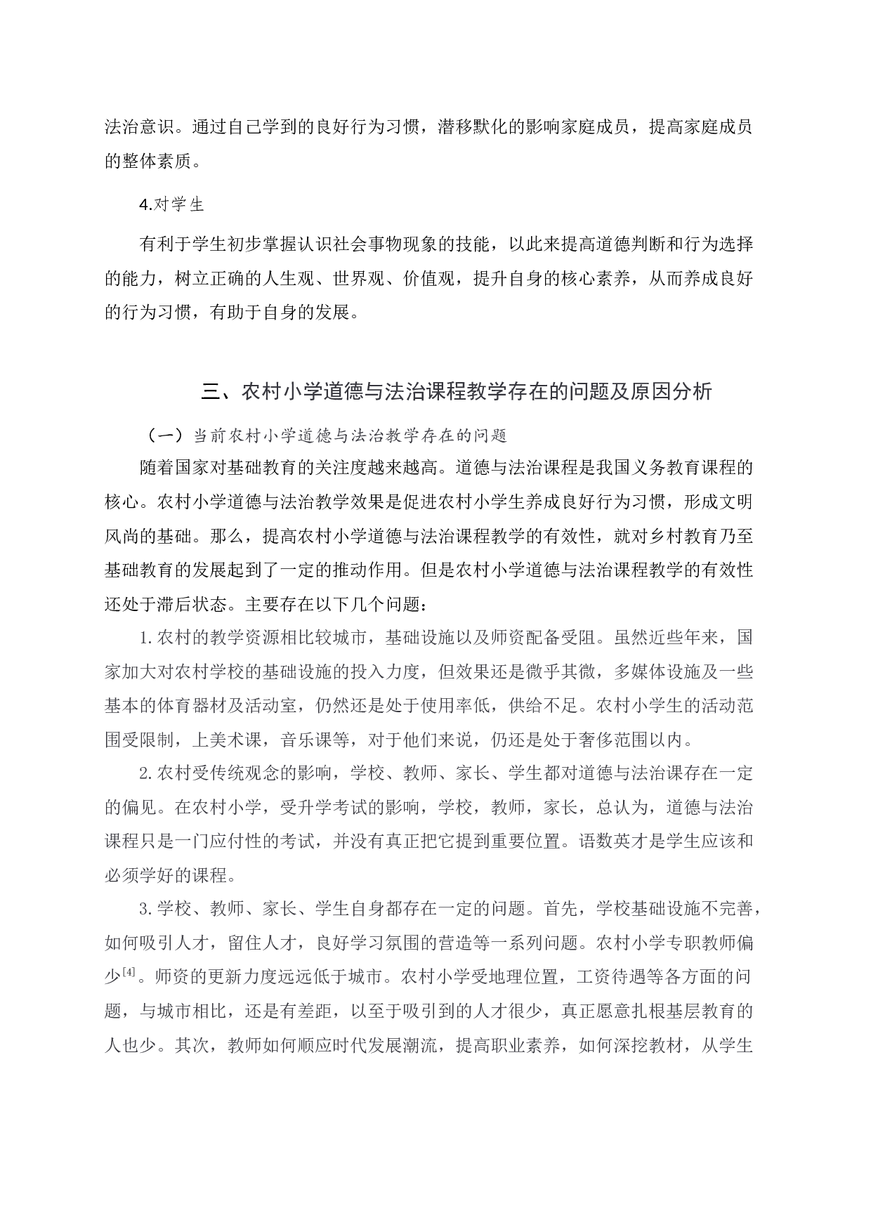 农村小学道德与法治课程教学有效性研究4-13835字.docx 第6页