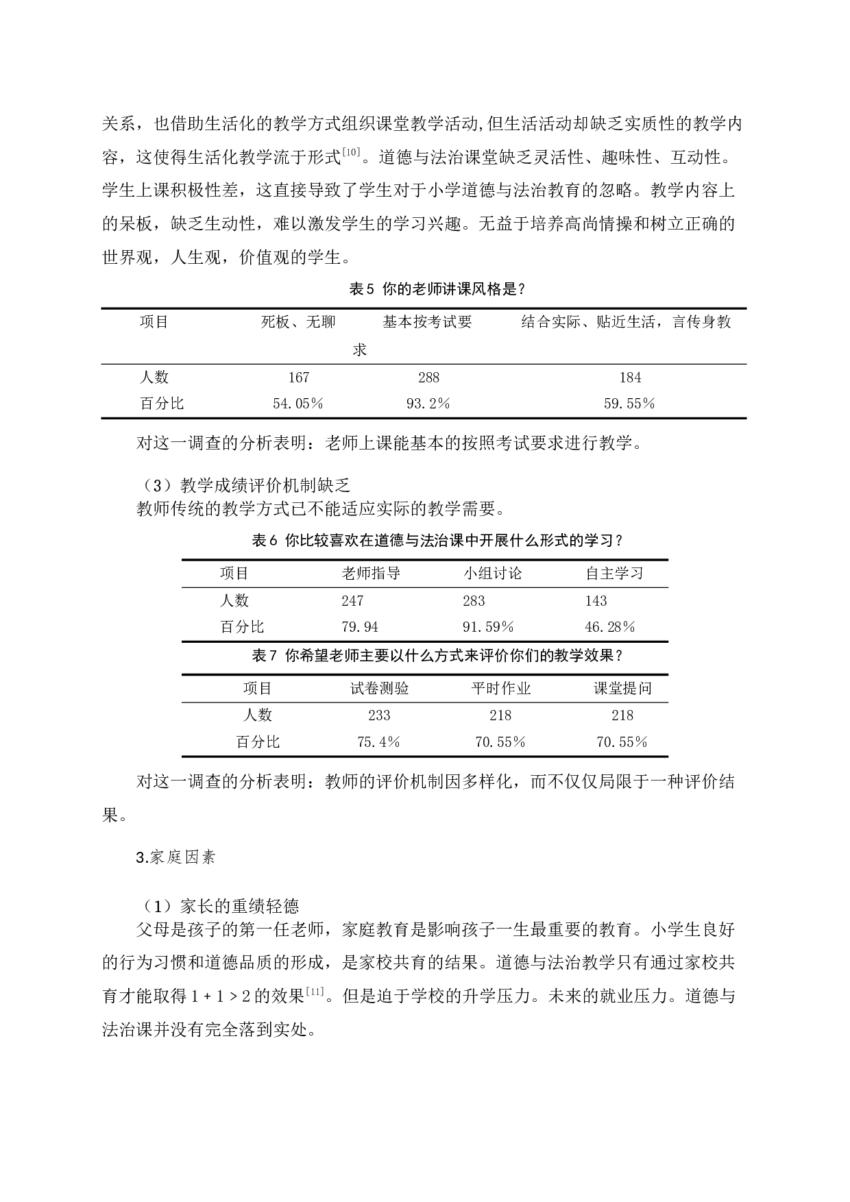 农村小学道德与法治课程教学有效性研究4-13835字.docx 第10页