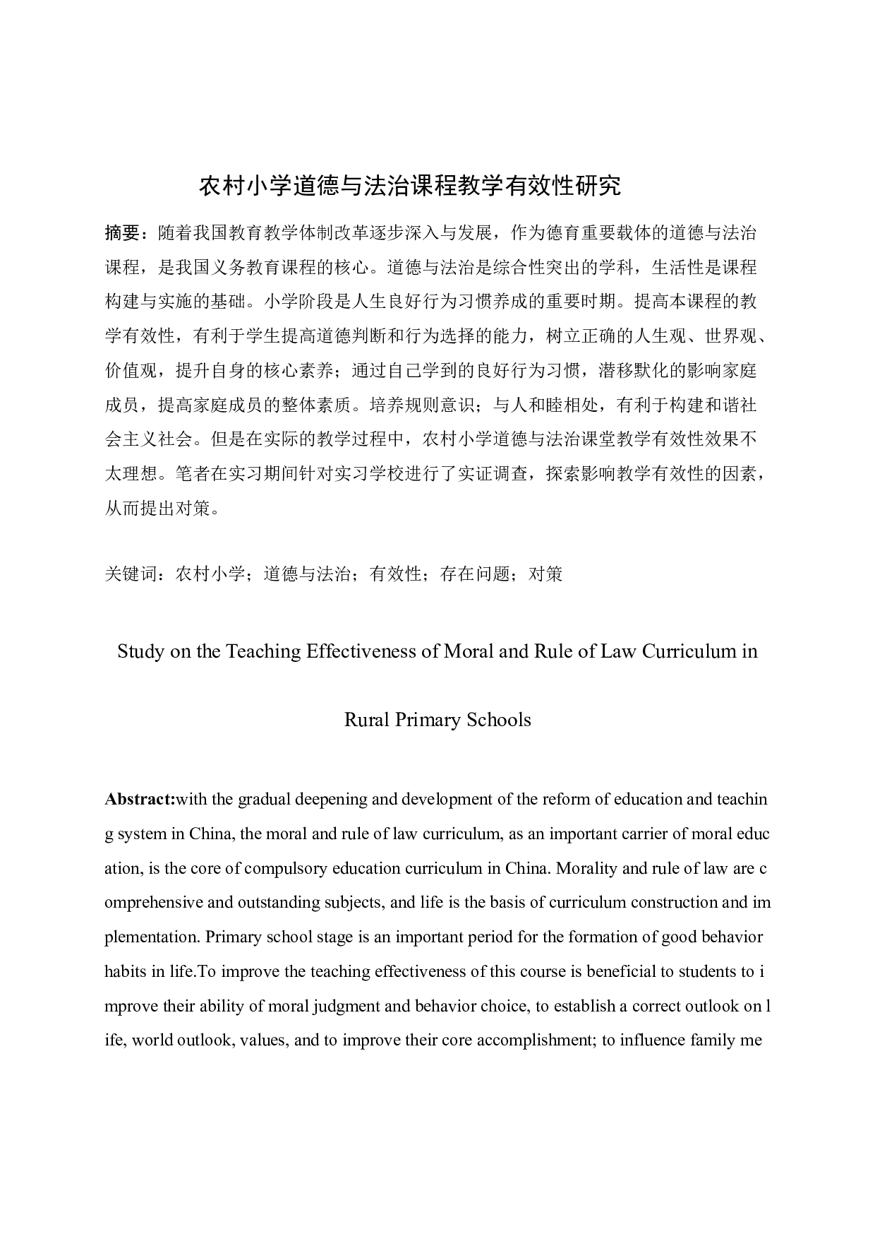 农村小学道德与法治课程教学有效性研究4-13835字.docx 第2页
