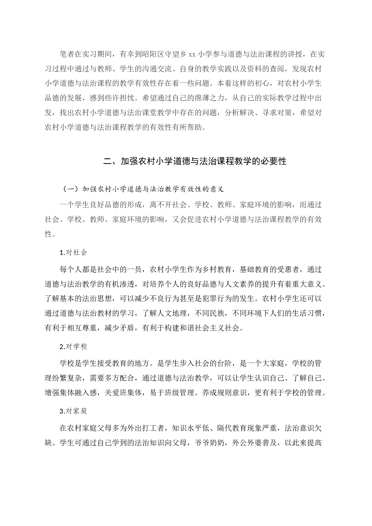 农村小学道德与法治课程教学有效性研究4-13835字.docx 第5页