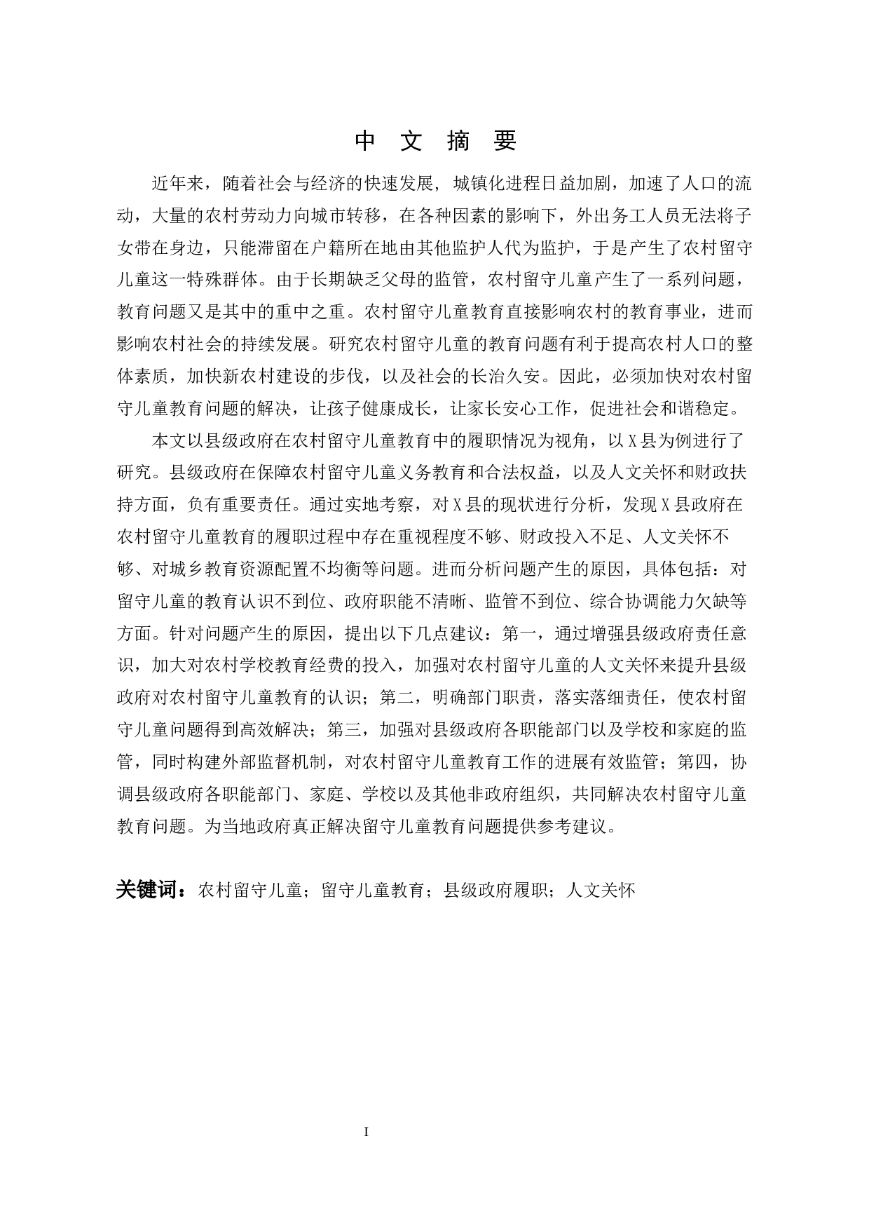 农村留守儿童教育中县级政府履职研究-34696字.docx 第7页