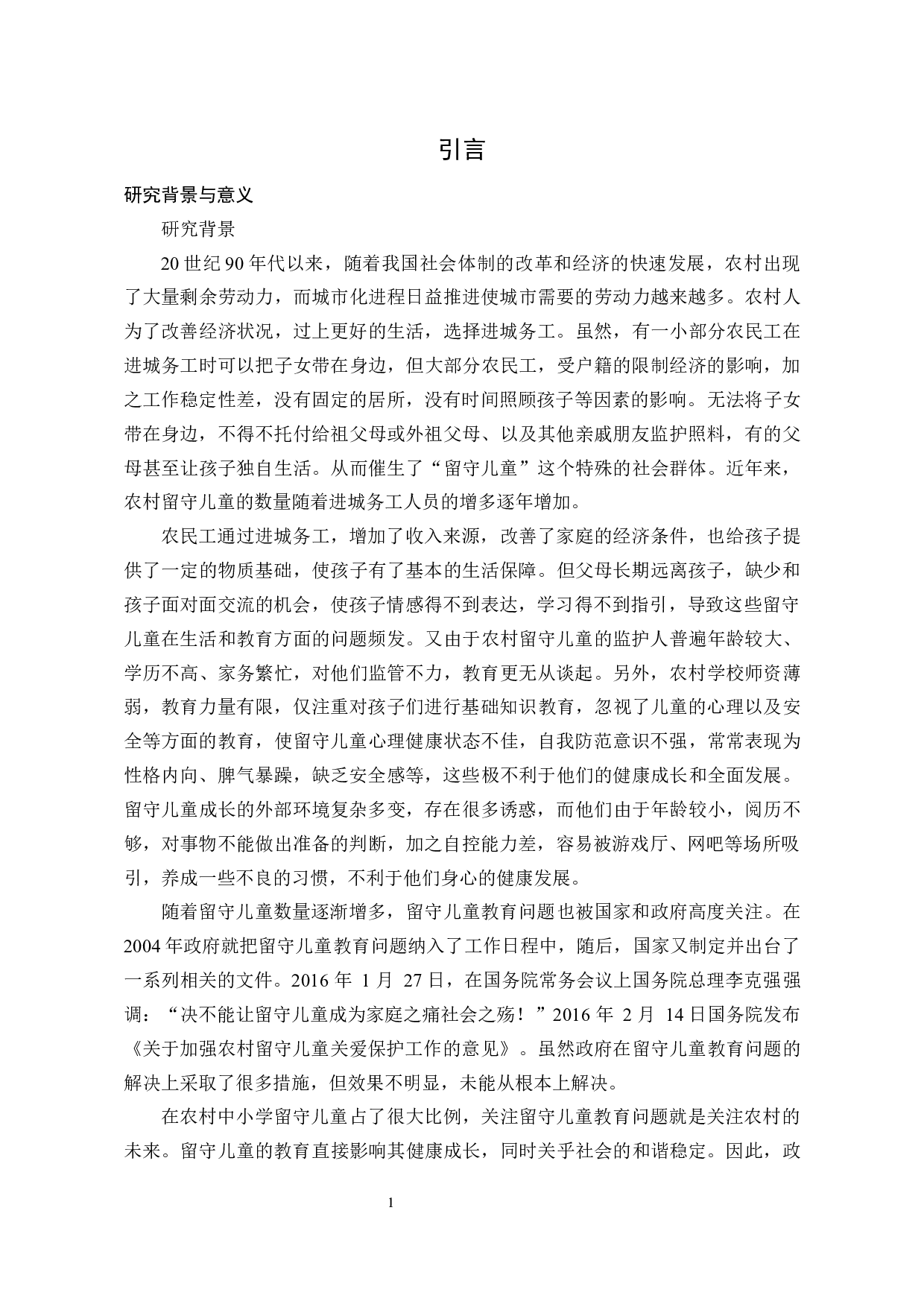 农村留守儿童教育中县级政府履职研究-34696字.docx 第10页