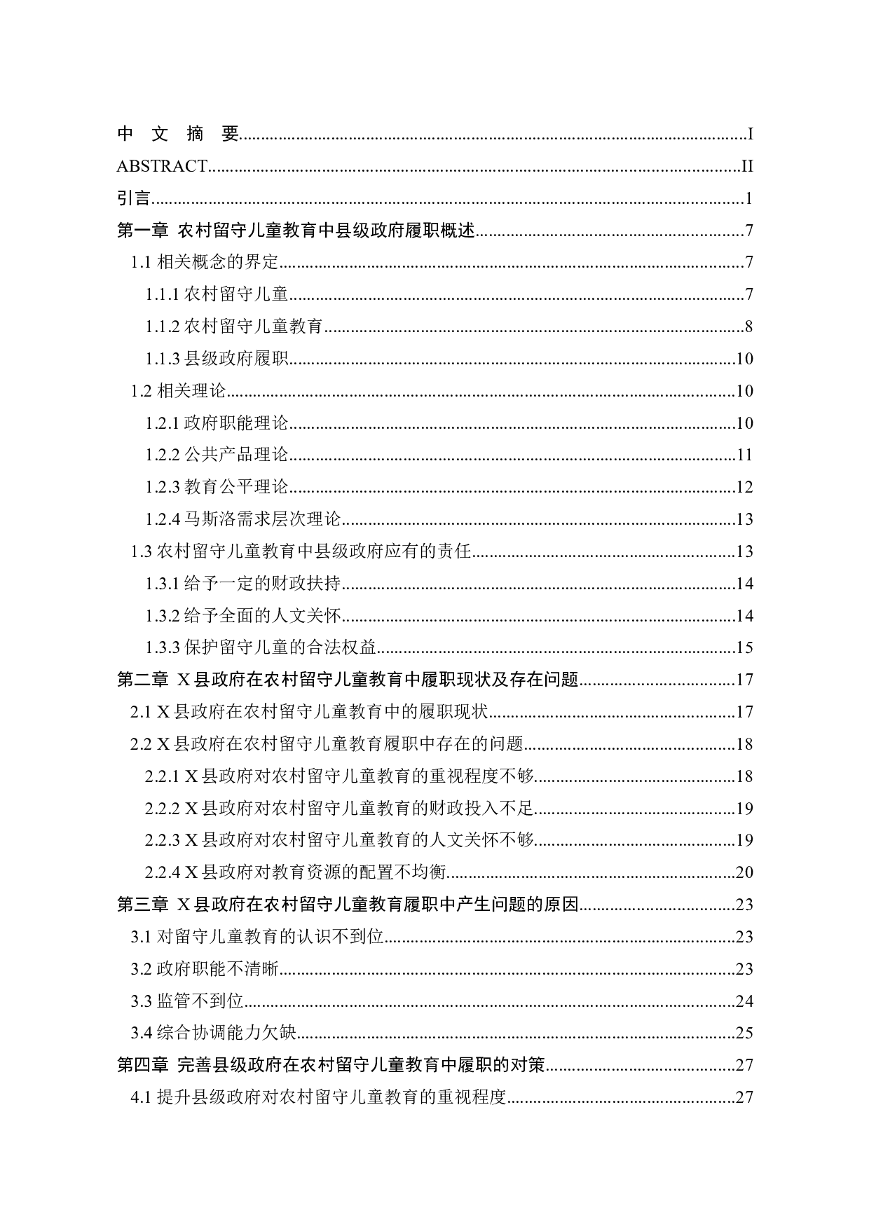 农村留守儿童教育中县级政府履职研究-34696字.docx 第2页