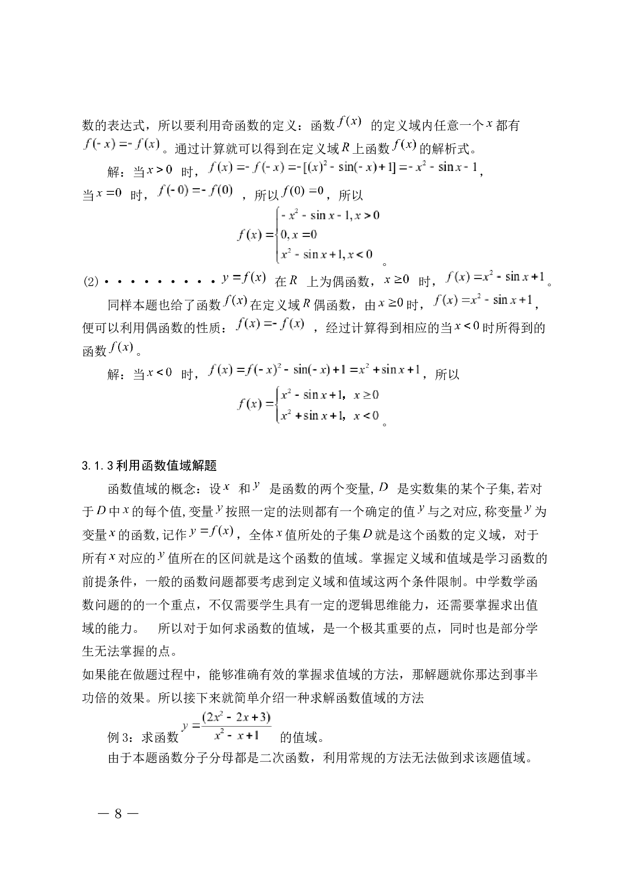 函数与方程思想在中学数学解题中的应用-7544字.docx 第8页
