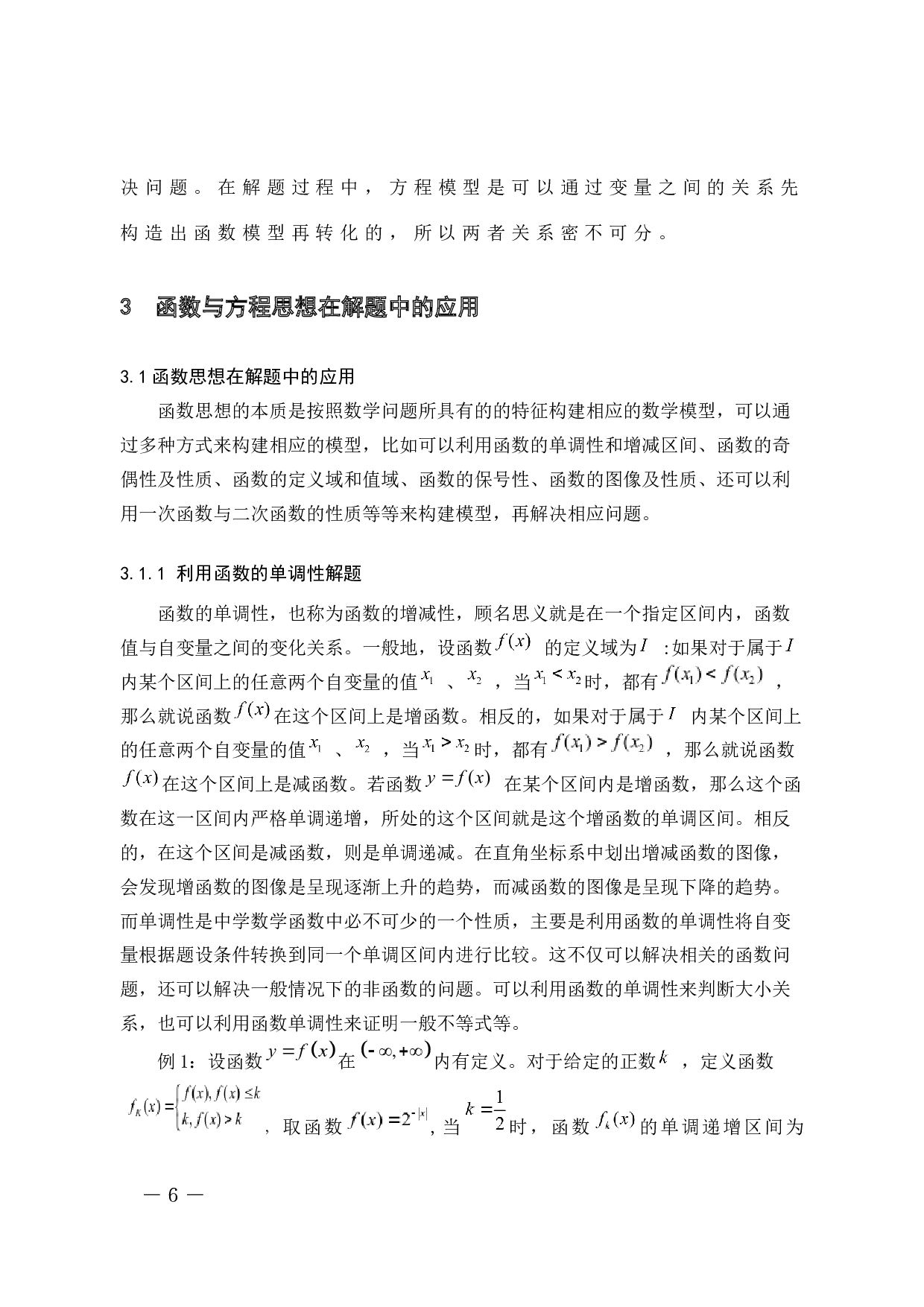 函数与方程思想在中学数学解题中的应用-7544字.docx 第6页