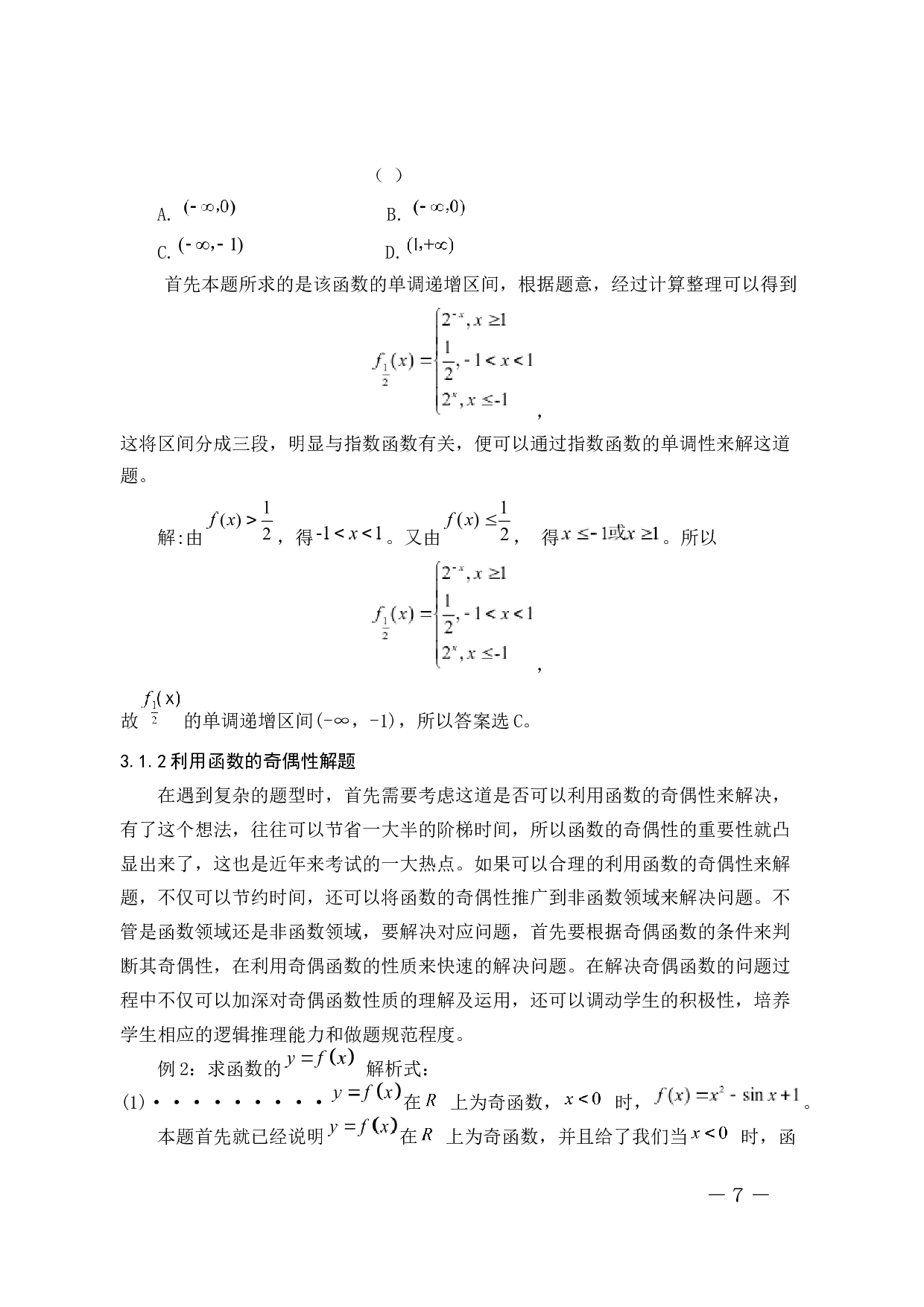 函数与方程思想在中学数学解题中的应用-7544字.docx 第7页