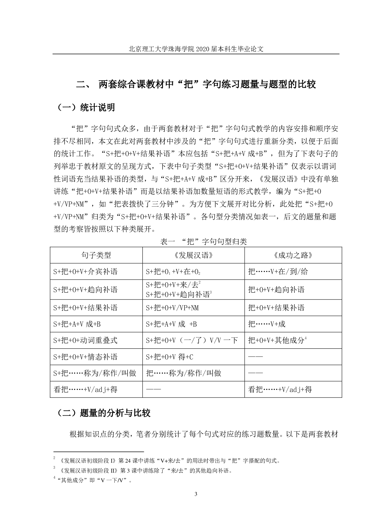 对外汉语综合课教材中&ldquo;把&rdquo;字句联系设计比较研究-1658字.pdf 第6页