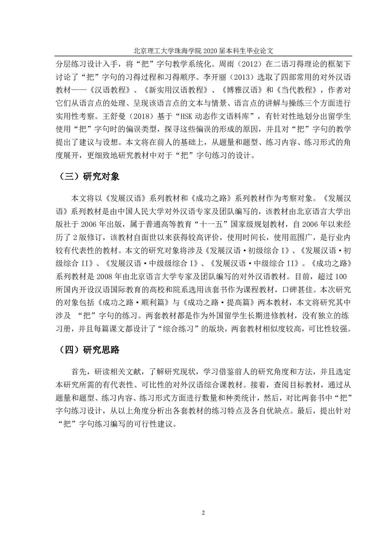 对外汉语综合课教材中&ldquo;把&rdquo;字句联系设计比较研究-1658字.pdf 第5页