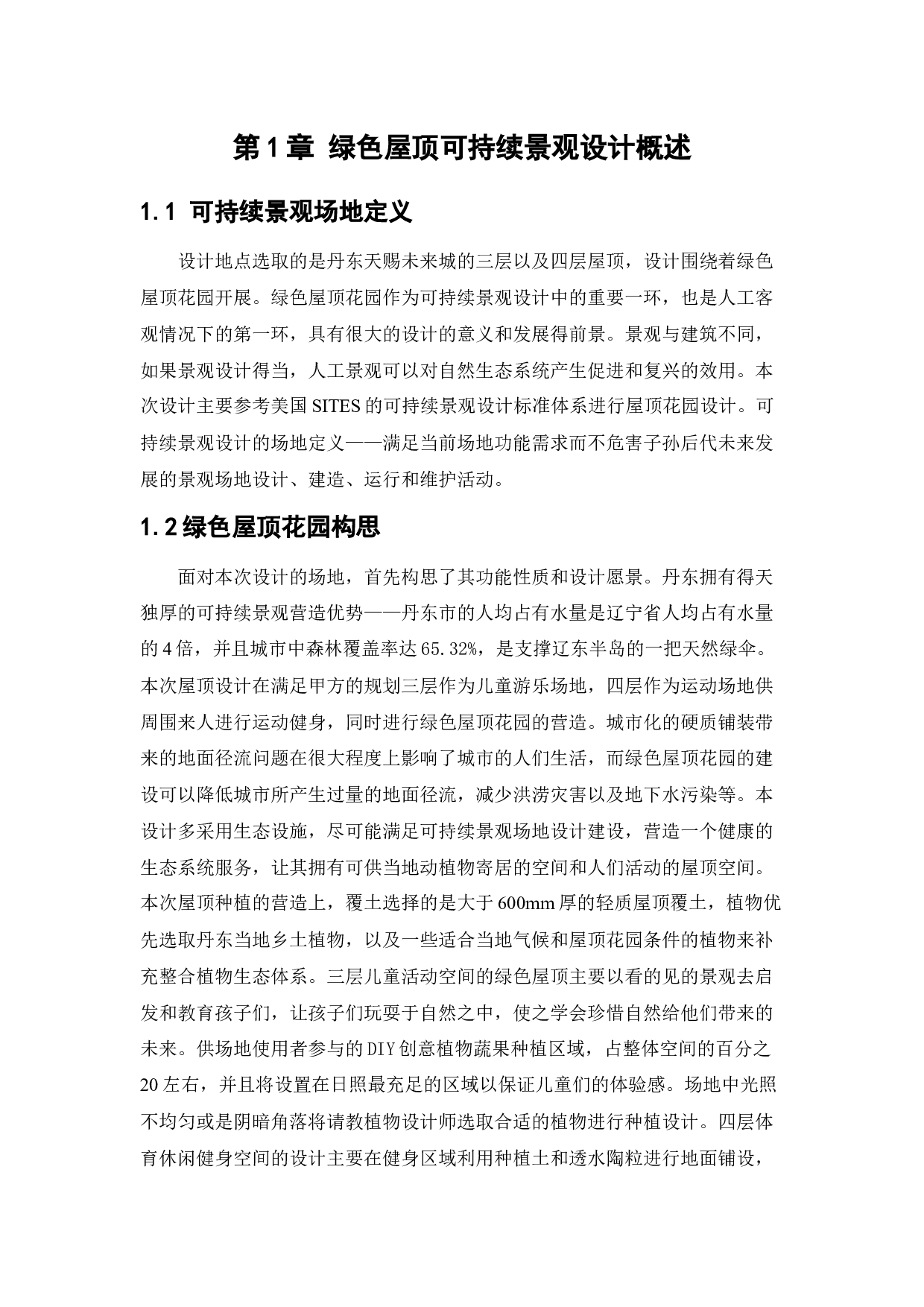 丹东天赐未来城屋顶花园设计-16305字.docx 第6页