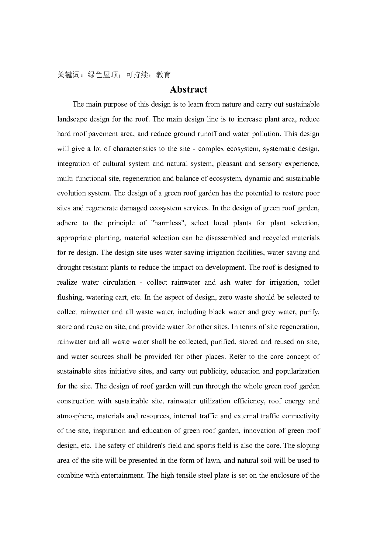 丹东天赐未来城屋顶花园设计-16305字.docx 第2页