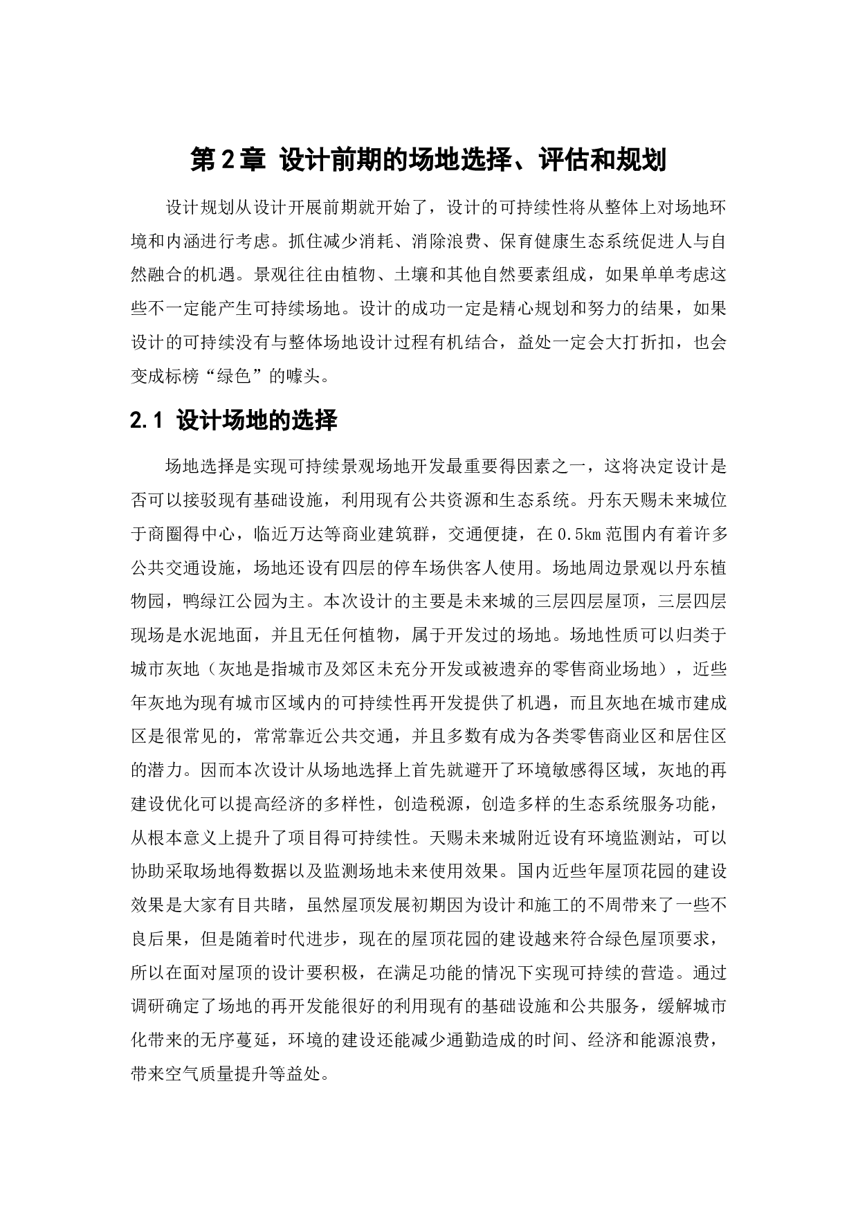 丹东天赐未来城屋顶花园设计-16305字.docx 第9页