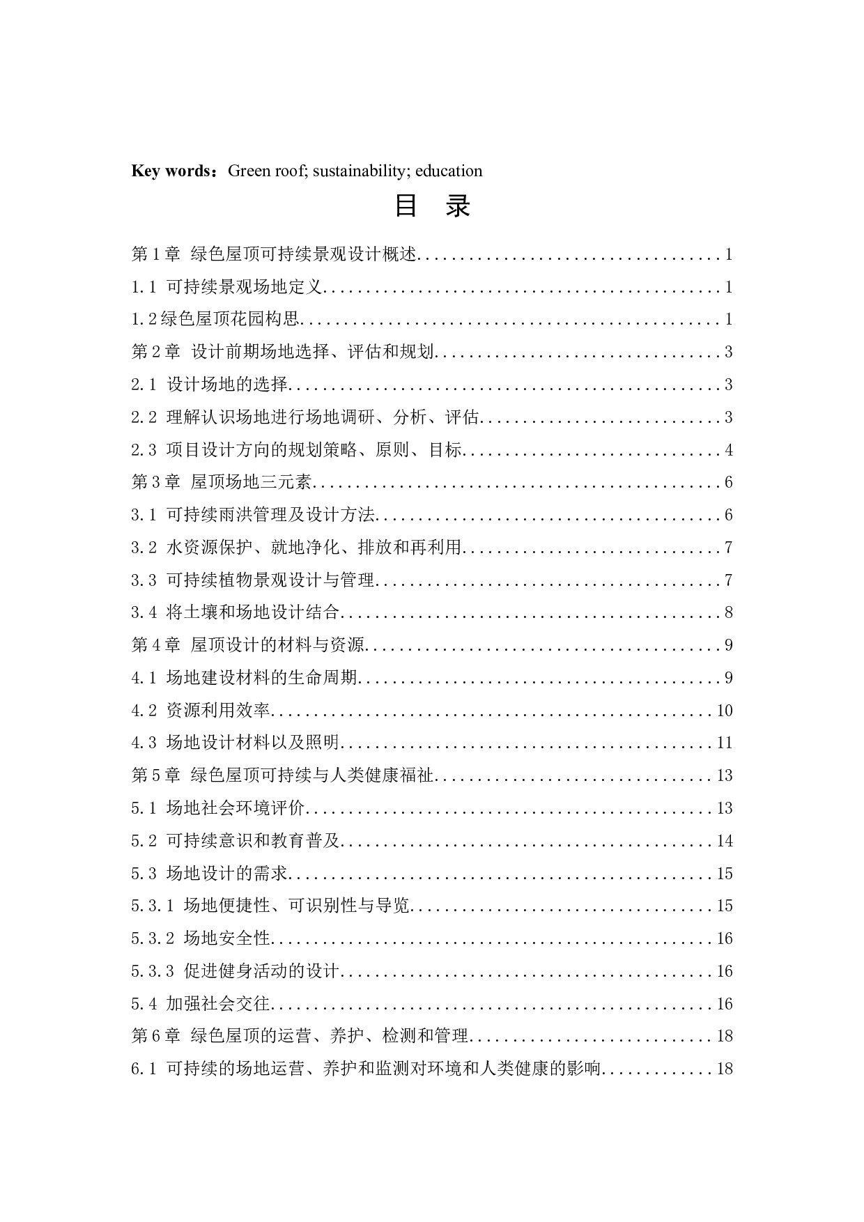 丹东天赐未来城屋顶花园设计-16305字.docx 第4页