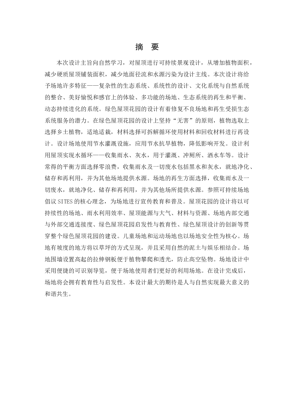 丹东天赐未来城屋顶花园设计-16305字.docx 第1页