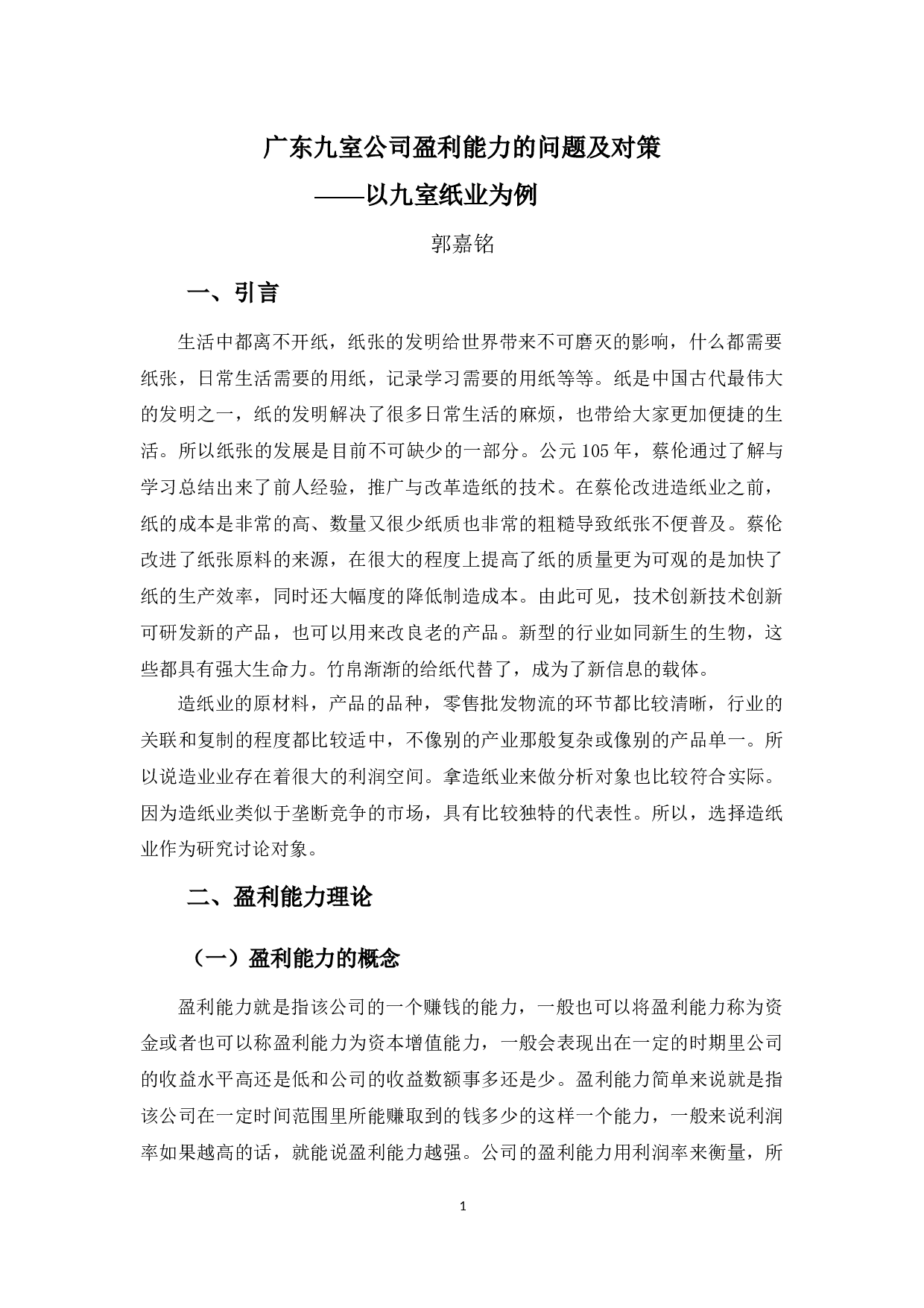 广东九室公司盈利能力的问题及对策-10197字.docx 第6页