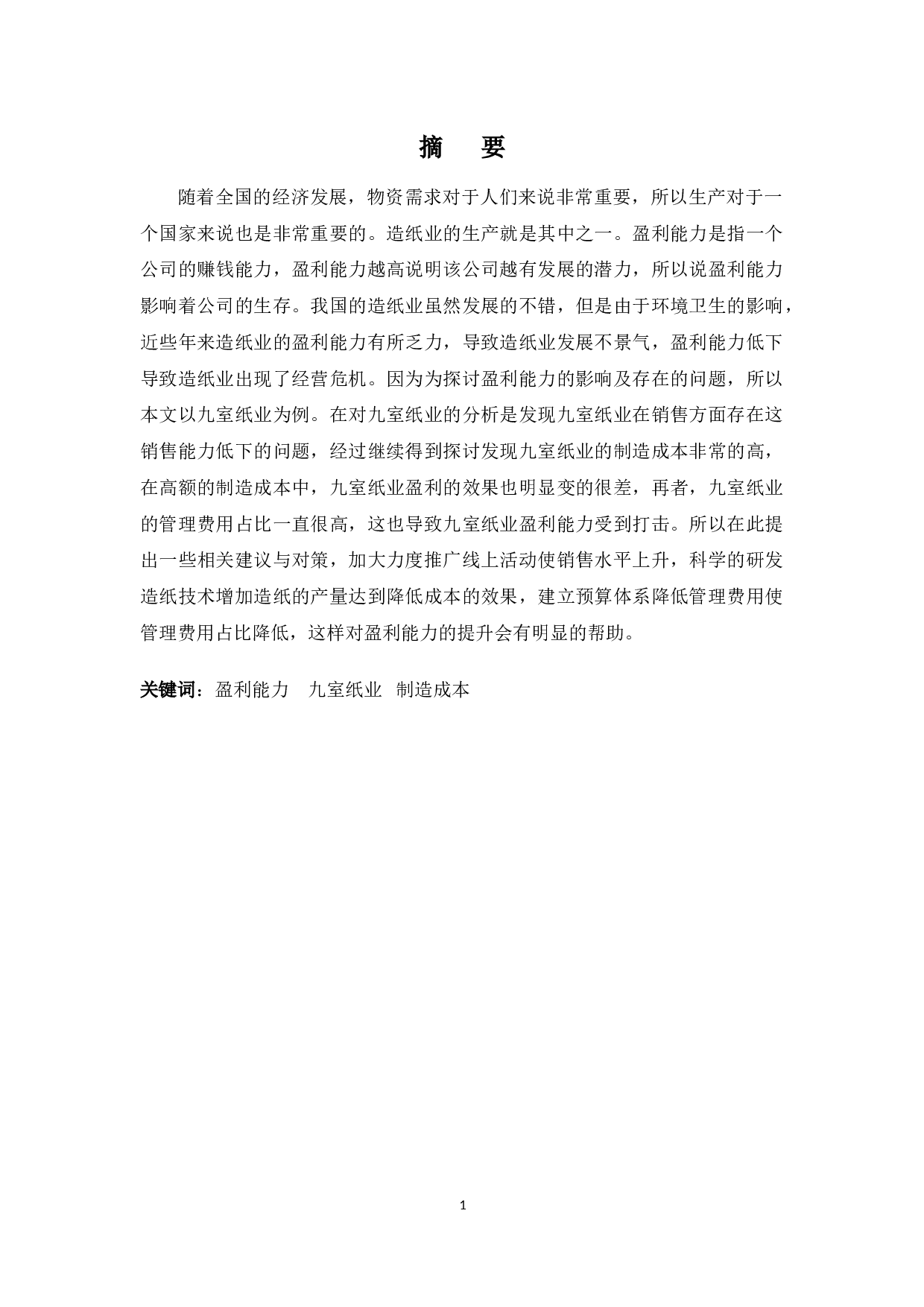 广东九室公司盈利能力的问题及对策-10197字.docx 第1页