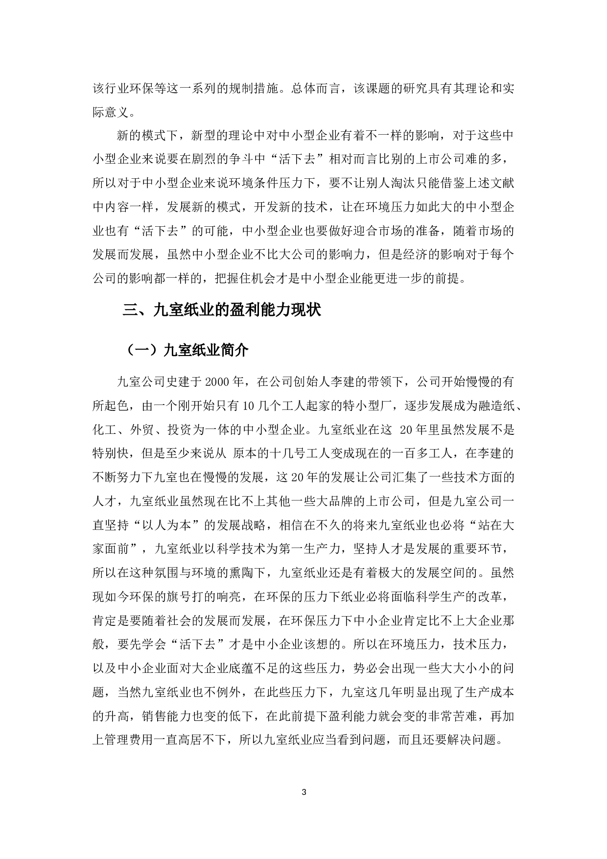 广东九室公司盈利能力的问题及对策-10197字.docx 第8页