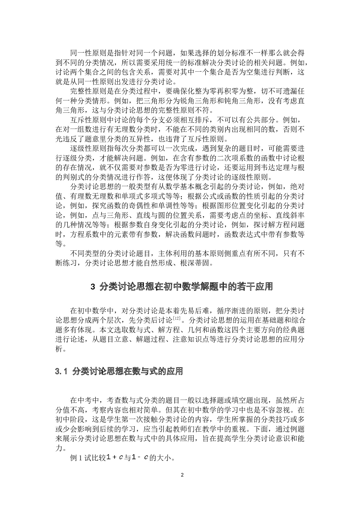 分类讨论思想在初中数学解题中的若干应用-9520字.docx 第5页