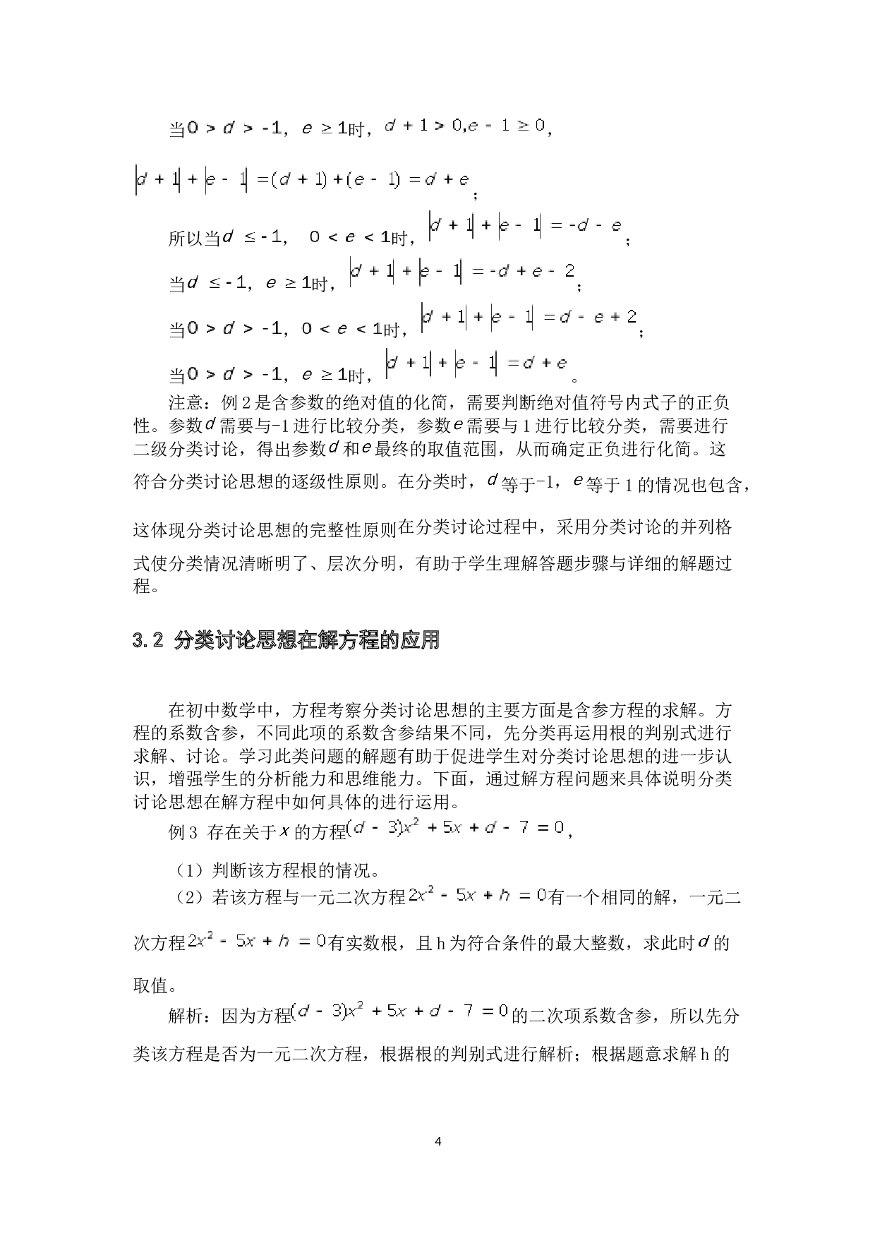 分类讨论思想在初中数学解题中的若干应用-9520字.docx 第7页