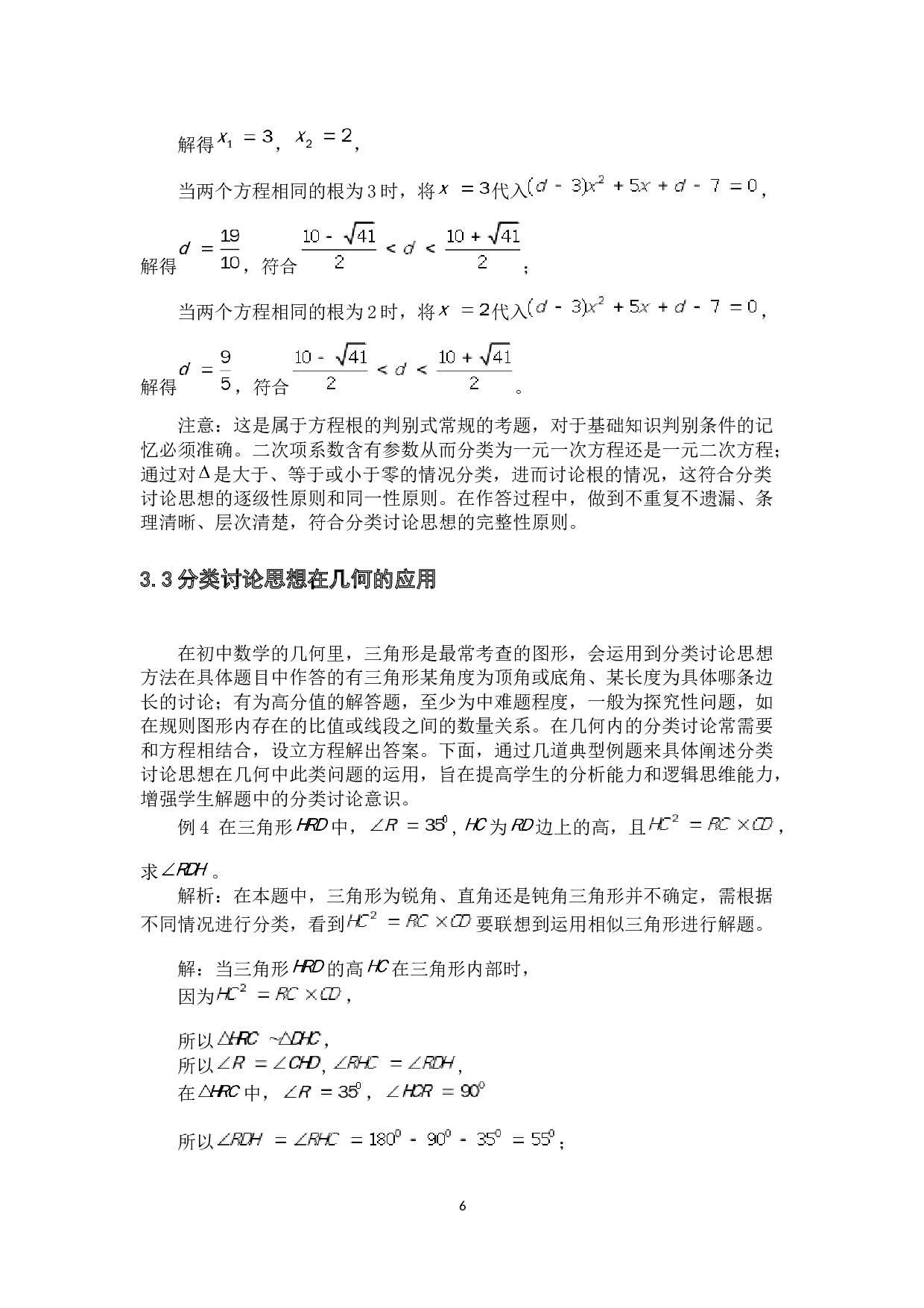 分类讨论思想在初中数学解题中的若干应用-9520字.docx 第9页