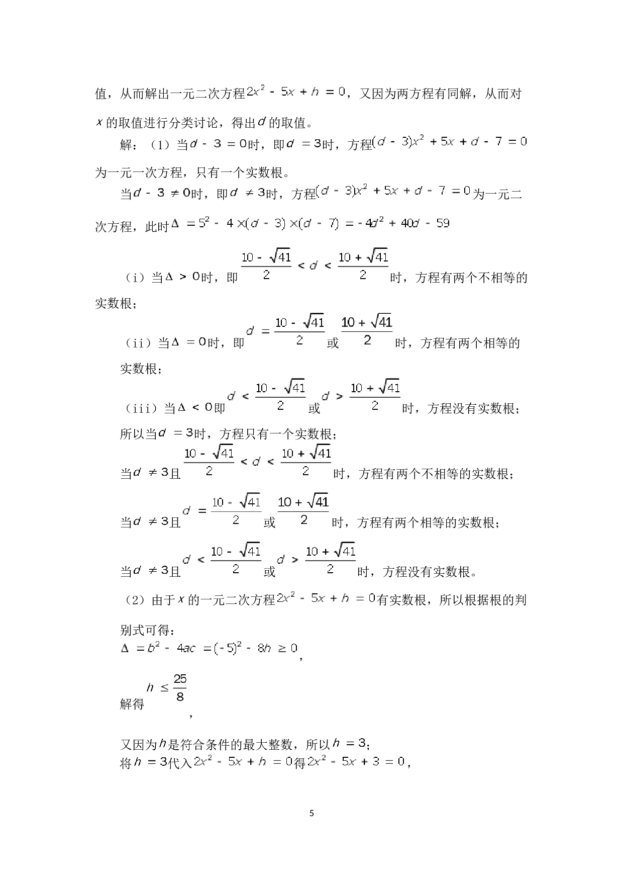 分类讨论思想在初中数学解题中的若干应用-9520字.docx 第8页