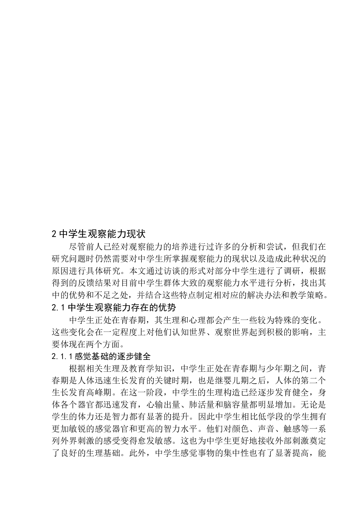 初中写作教学中学生观察能力培养策略探究-12639字.docx 第10页