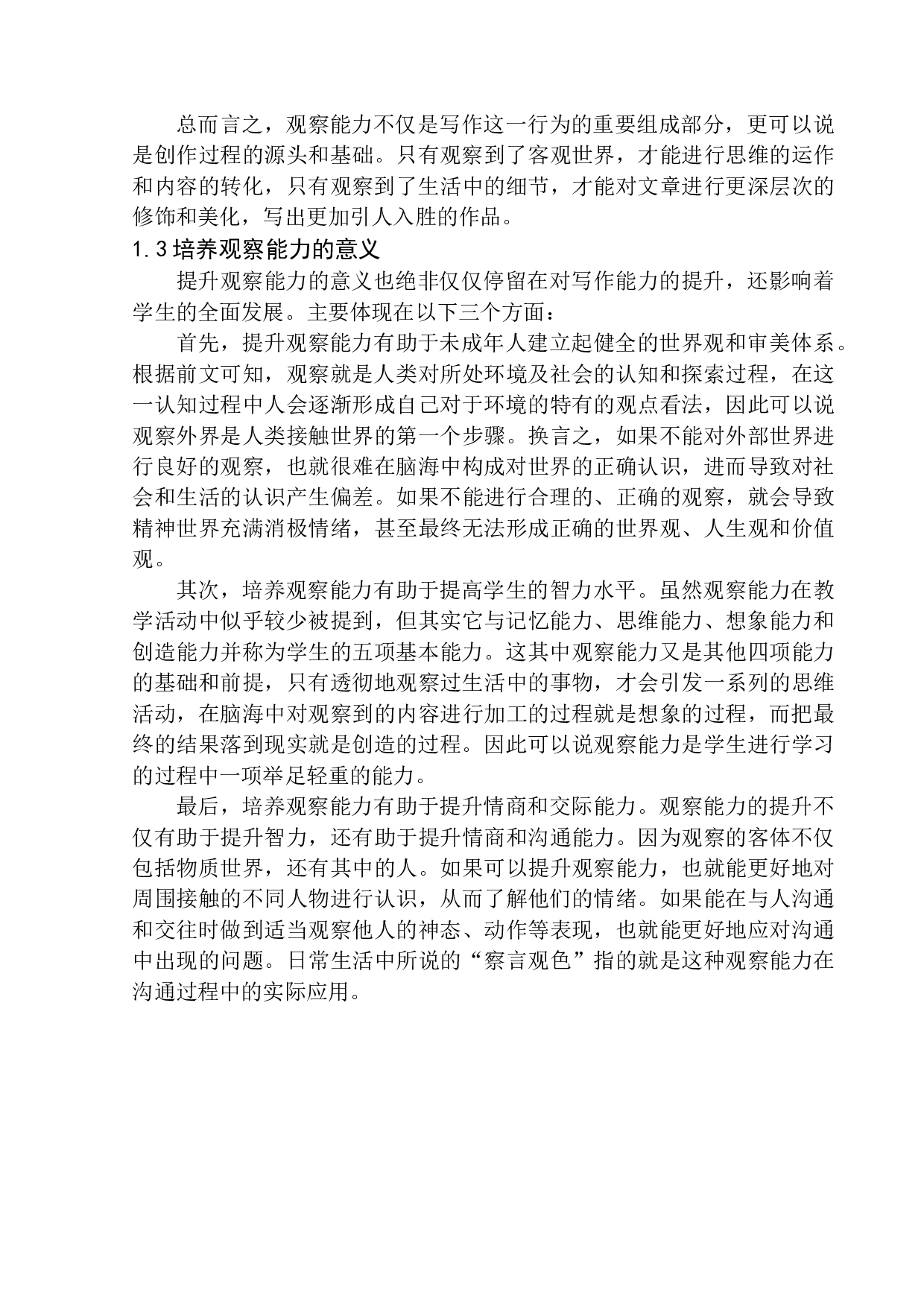 初中写作教学中学生观察能力培养策略探究-12639字.docx 第9页