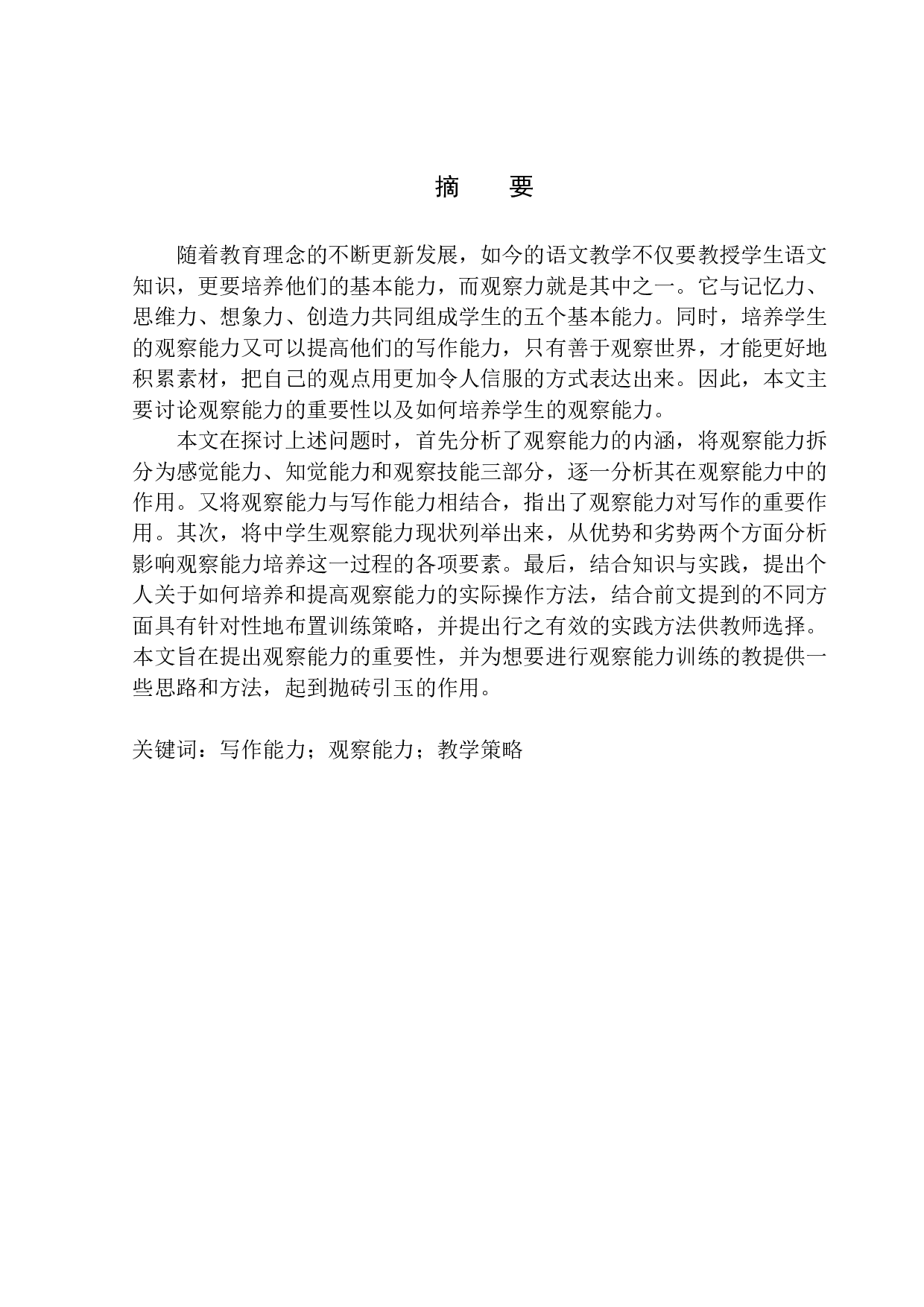 初中写作教学中学生观察能力培养策略探究-12639字.docx 第3页