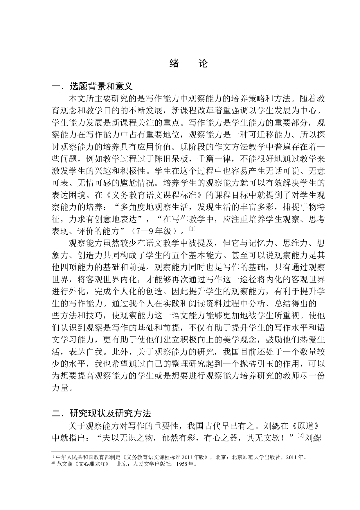 初中写作教学中学生观察能力培养策略探究-12639字.docx 第5页