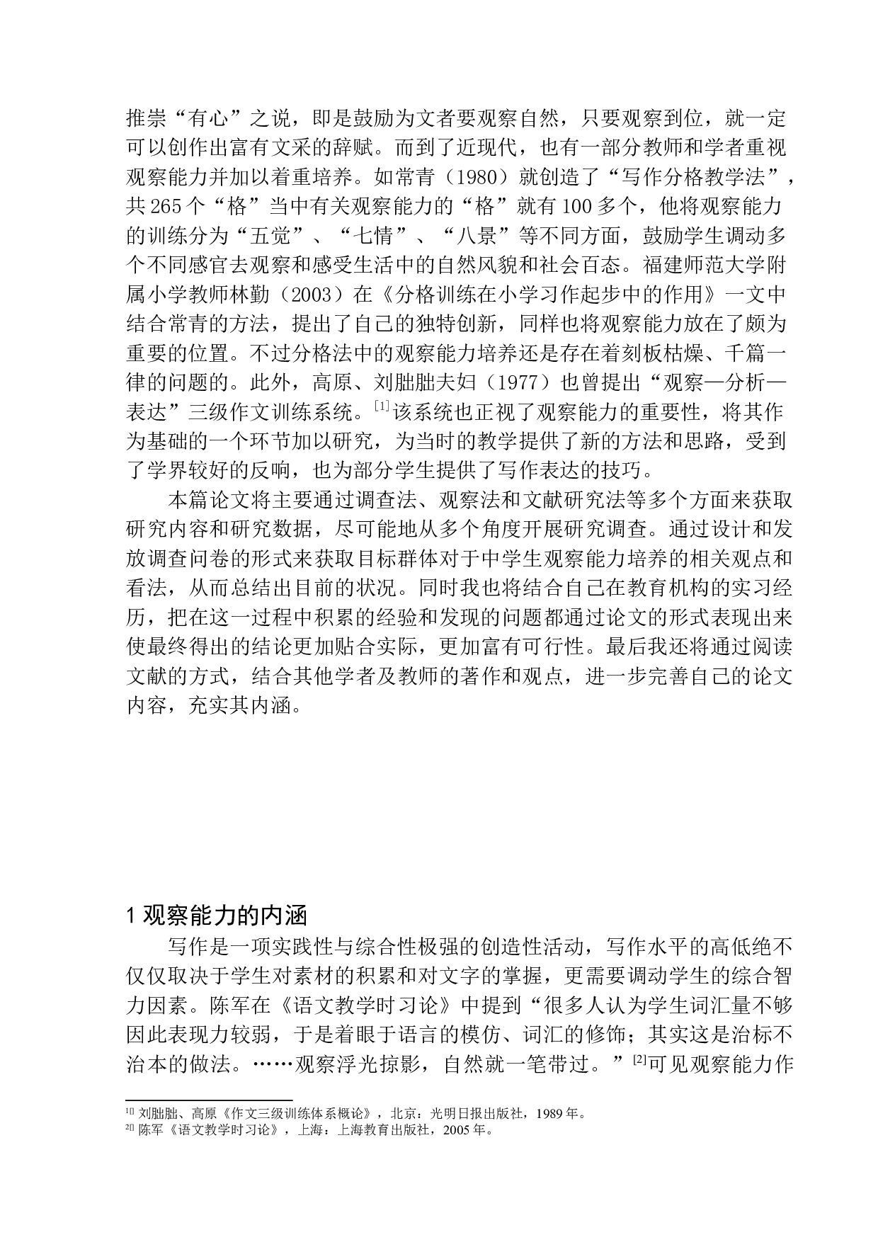 初中写作教学中学生观察能力培养策略探究-12639字.docx 第6页