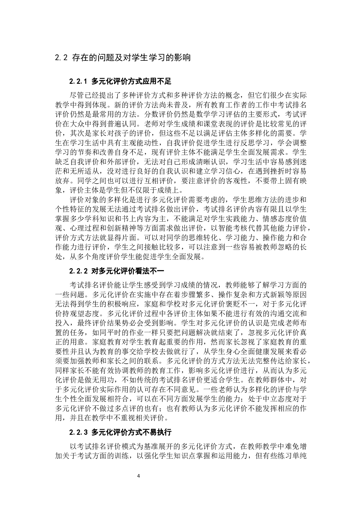 初中数学多元化评价方式的构建1  学习评价的定义及多元化学习评价的意义-10192字.docx 第6页