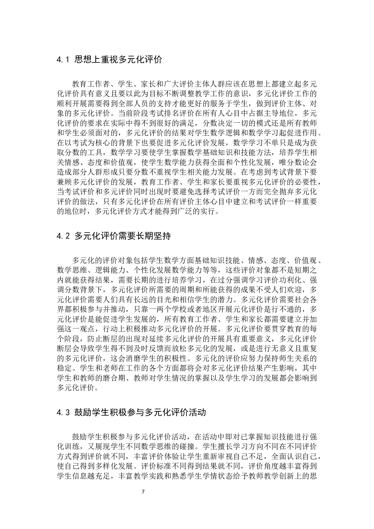 初中数学多元化评价方式的构建1  学习评价的定义及多元化学习评价的意义-10192字.docx 第9页