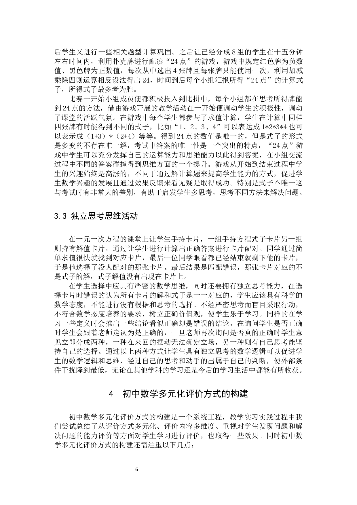 初中数学多元化评价方式的构建1  学习评价的定义及多元化学习评价的意义-10192字.docx 第8页