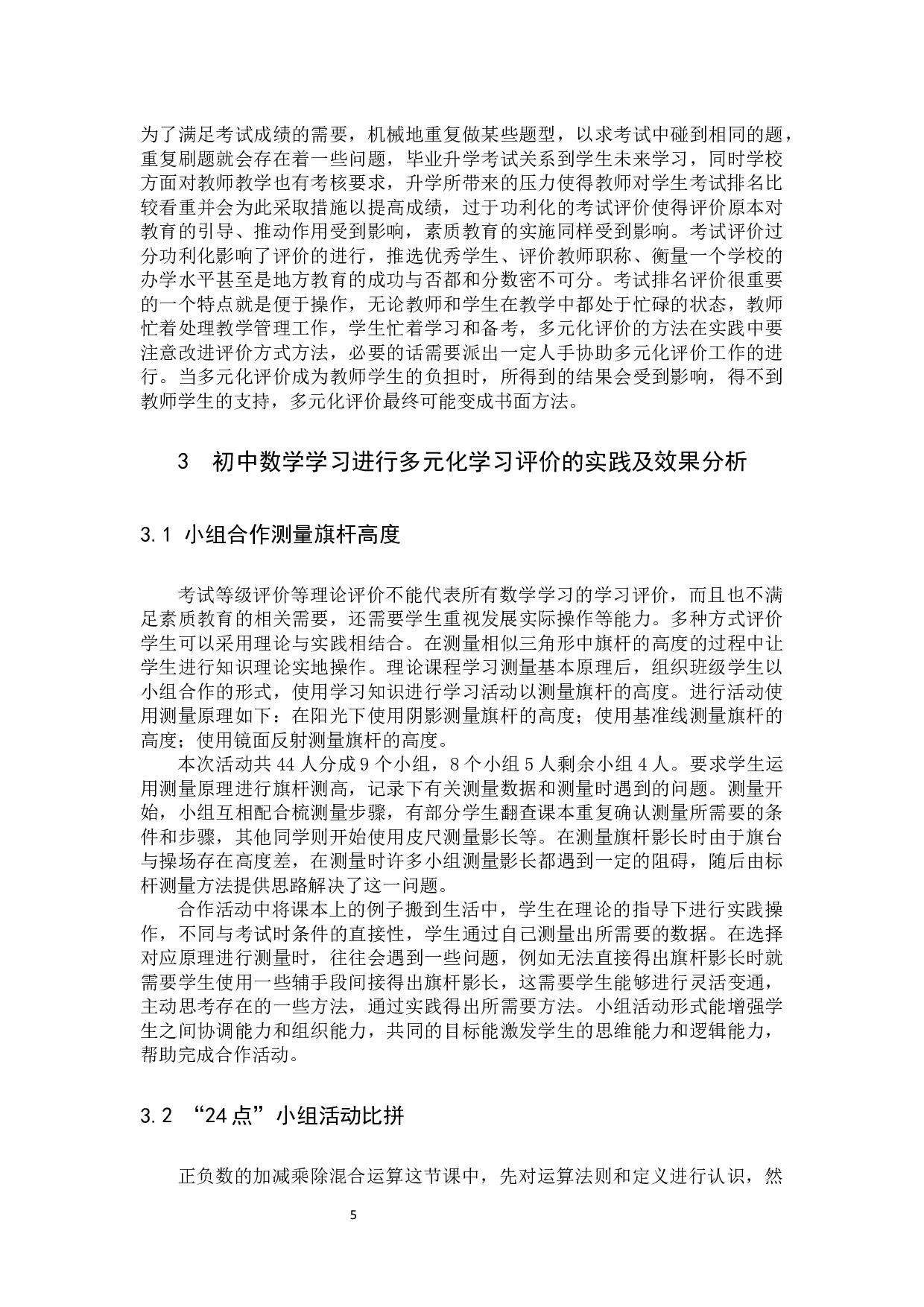 初中数学多元化评价方式的构建1  学习评价的定义及多元化学习评价的意义-10192字.docx 第7页