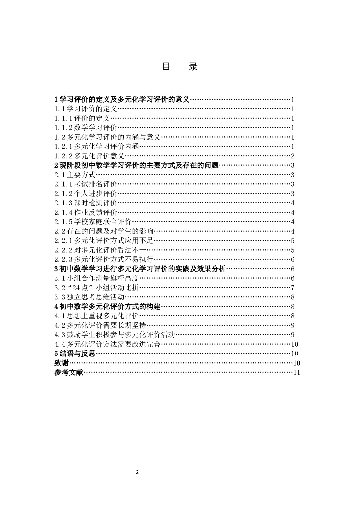 初中数学多元化评价方式的构建1  学习评价的定义及多元化学习评价的意义-10192字.docx 第2页