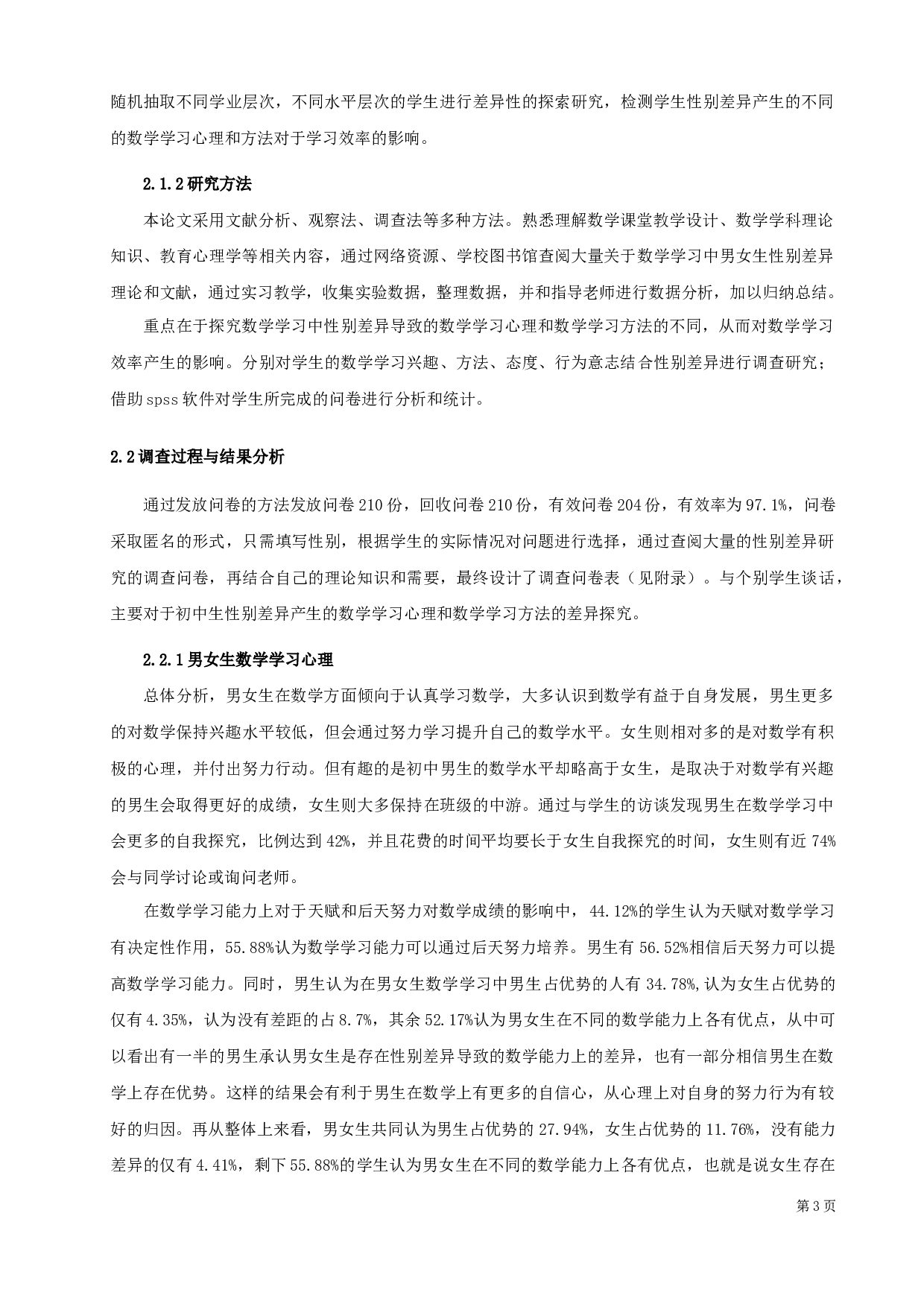 初中数学学习中性别差异化的调查研究-12048字.docx 第6页