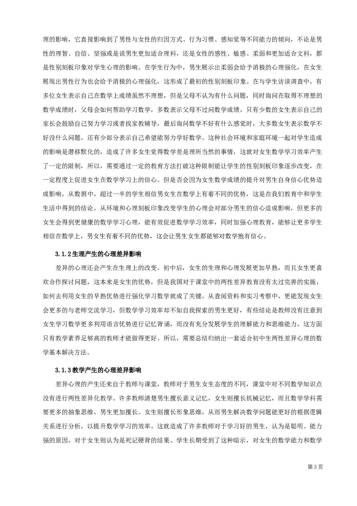初中数学学习中性别差异化的调查研究-12048字.docx 第8页