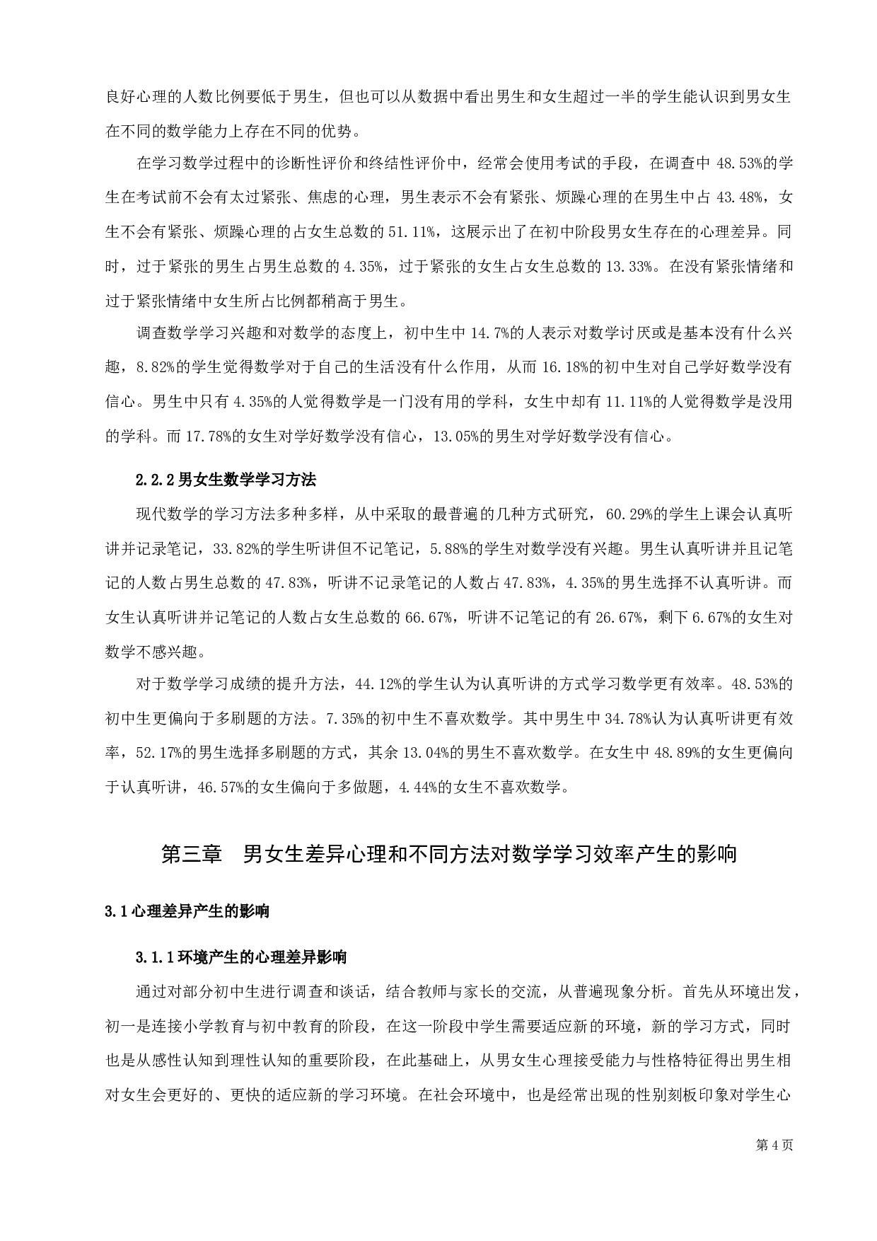 初中数学学习中性别差异化的调查研究-12048字.docx 第7页