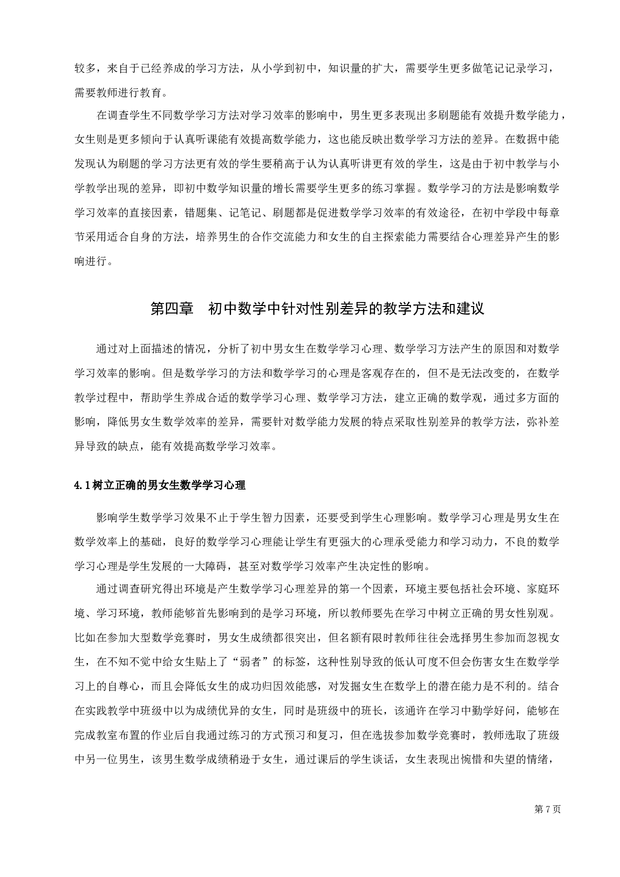 初中数学学习中性别差异化的调查研究-12048字.docx 第10页