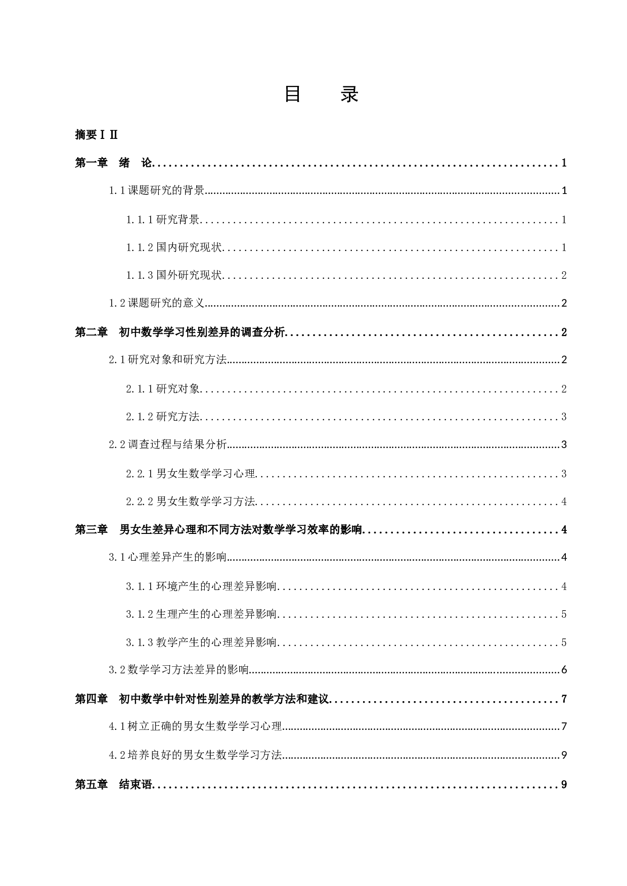 初中数学学习中性别差异化的调查研究-12048字.docx 第2页