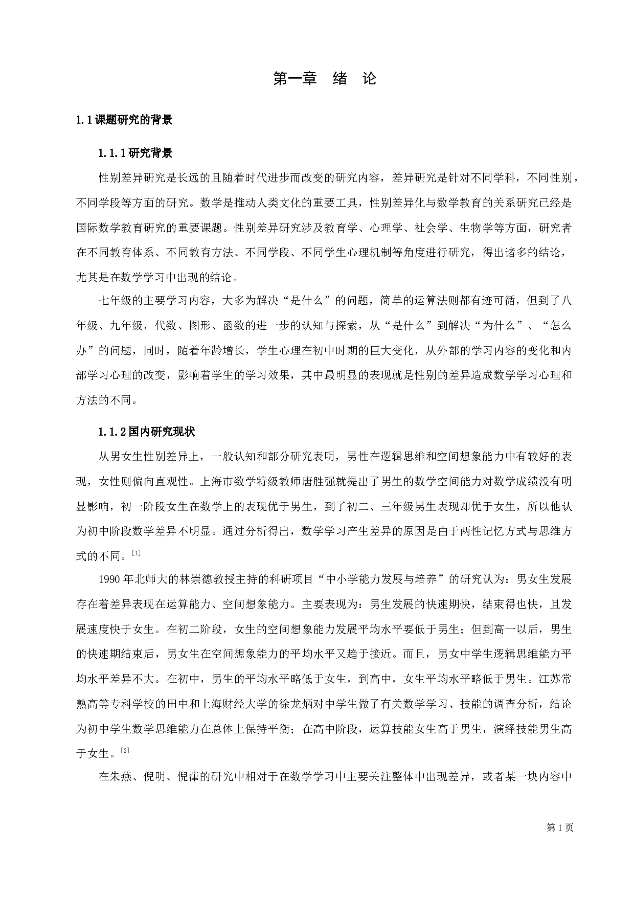 初中数学学习中性别差异化的调查研究-12048字.docx 第4页