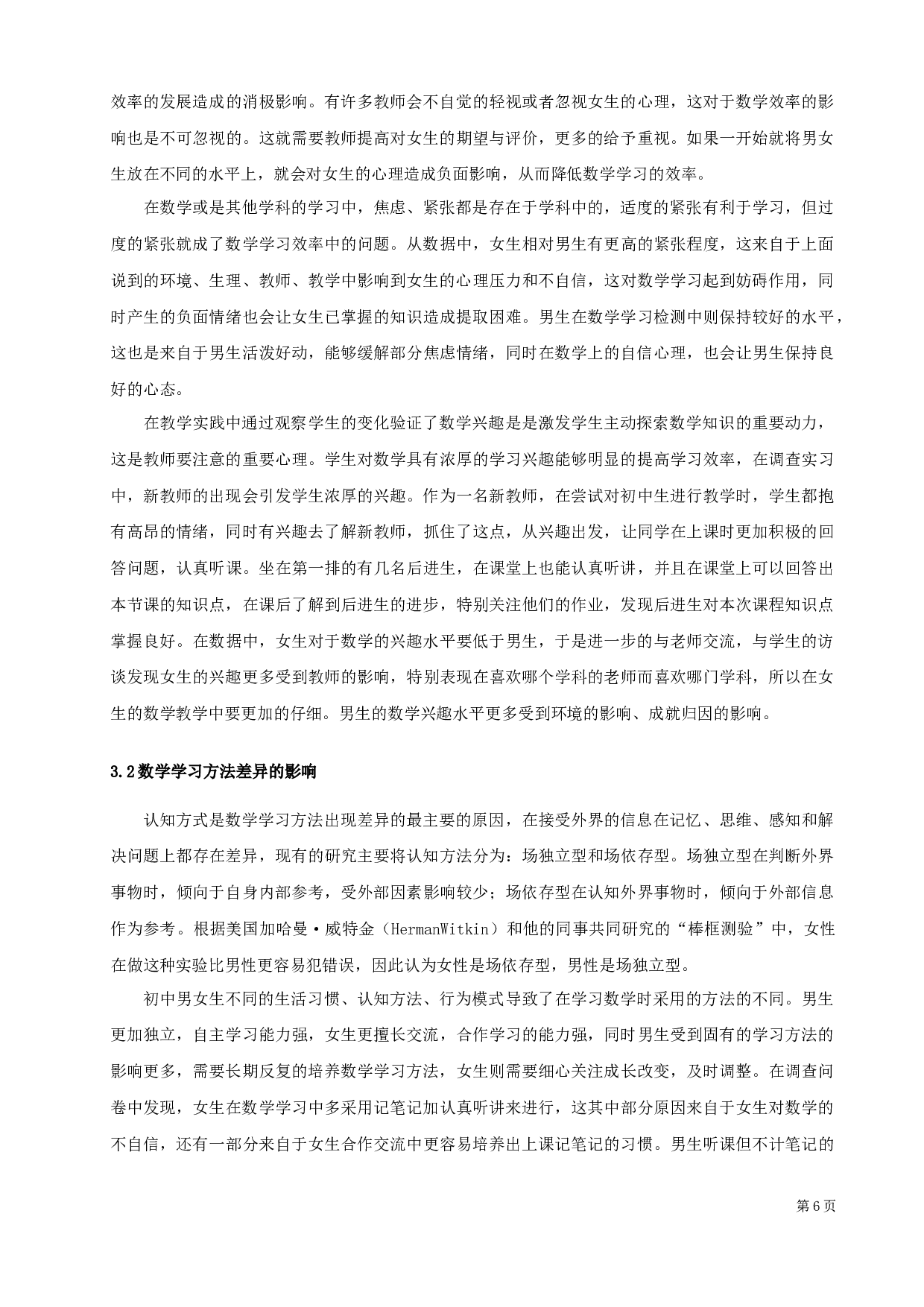 初中数学学习中性别差异化的调查研究-12048字.docx 第9页