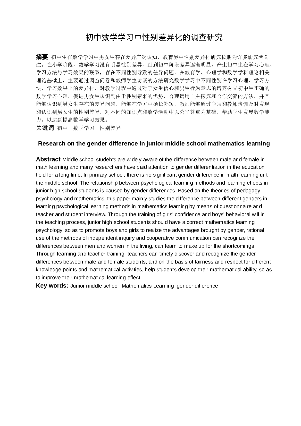 初中数学学习中性别差异化的调查研究-12048字.docx 第1页