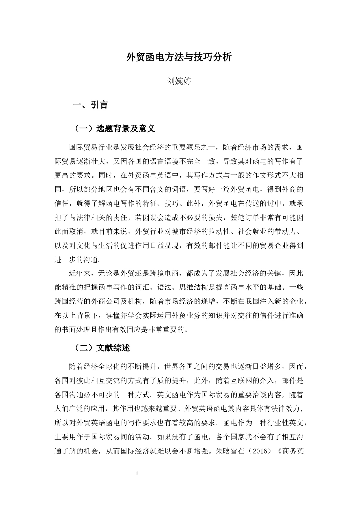 外贸函电方法与技巧分析-9894字.docx 第6页