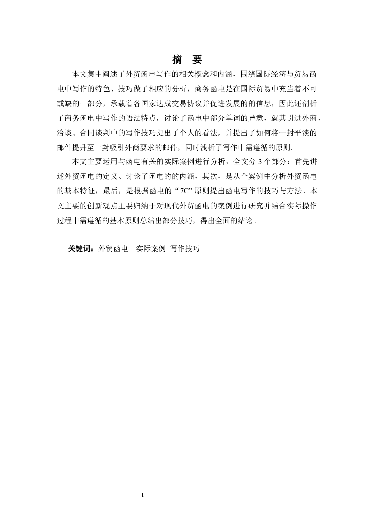 外贸函电方法与技巧分析-9894字.docx 第1页